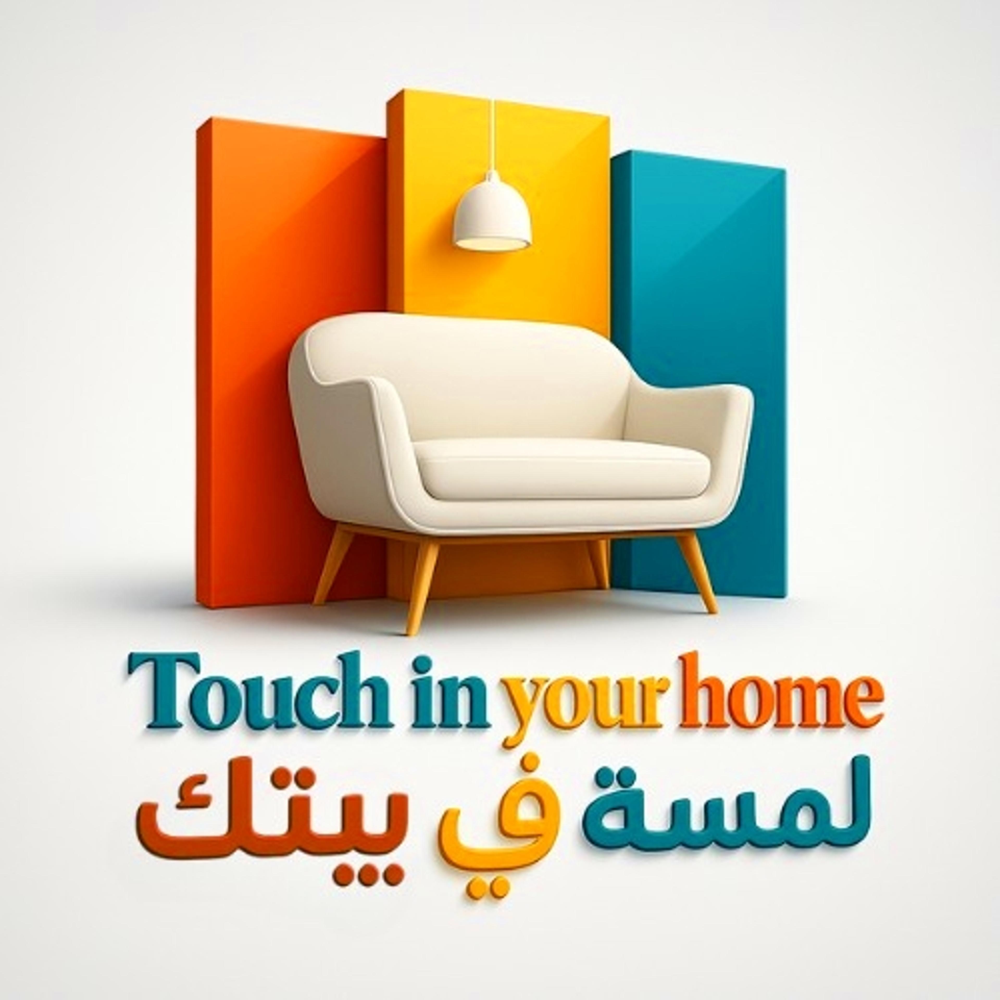 لمسه في بيتك