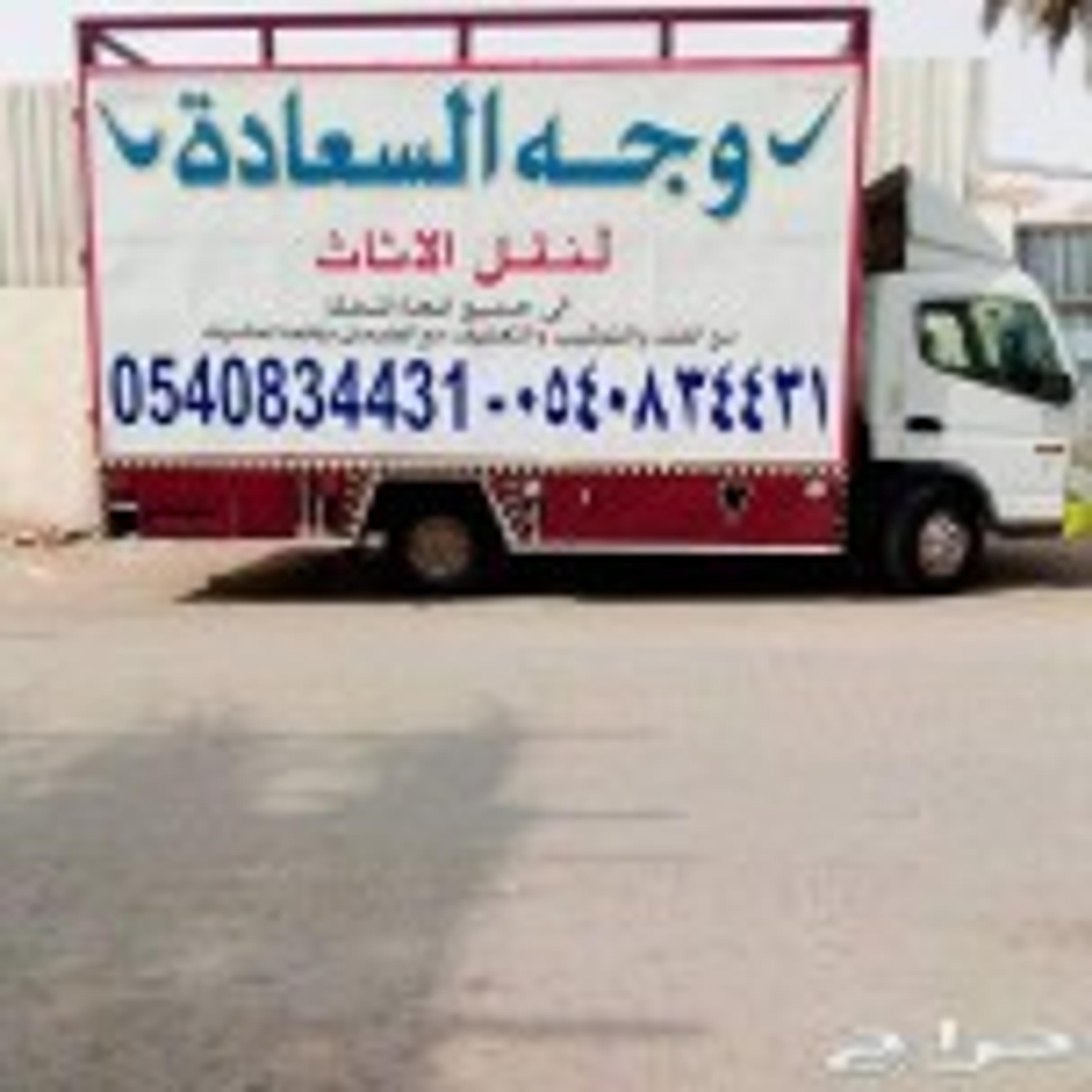 شركة نقل اثاث بجدة وجه السعادة
