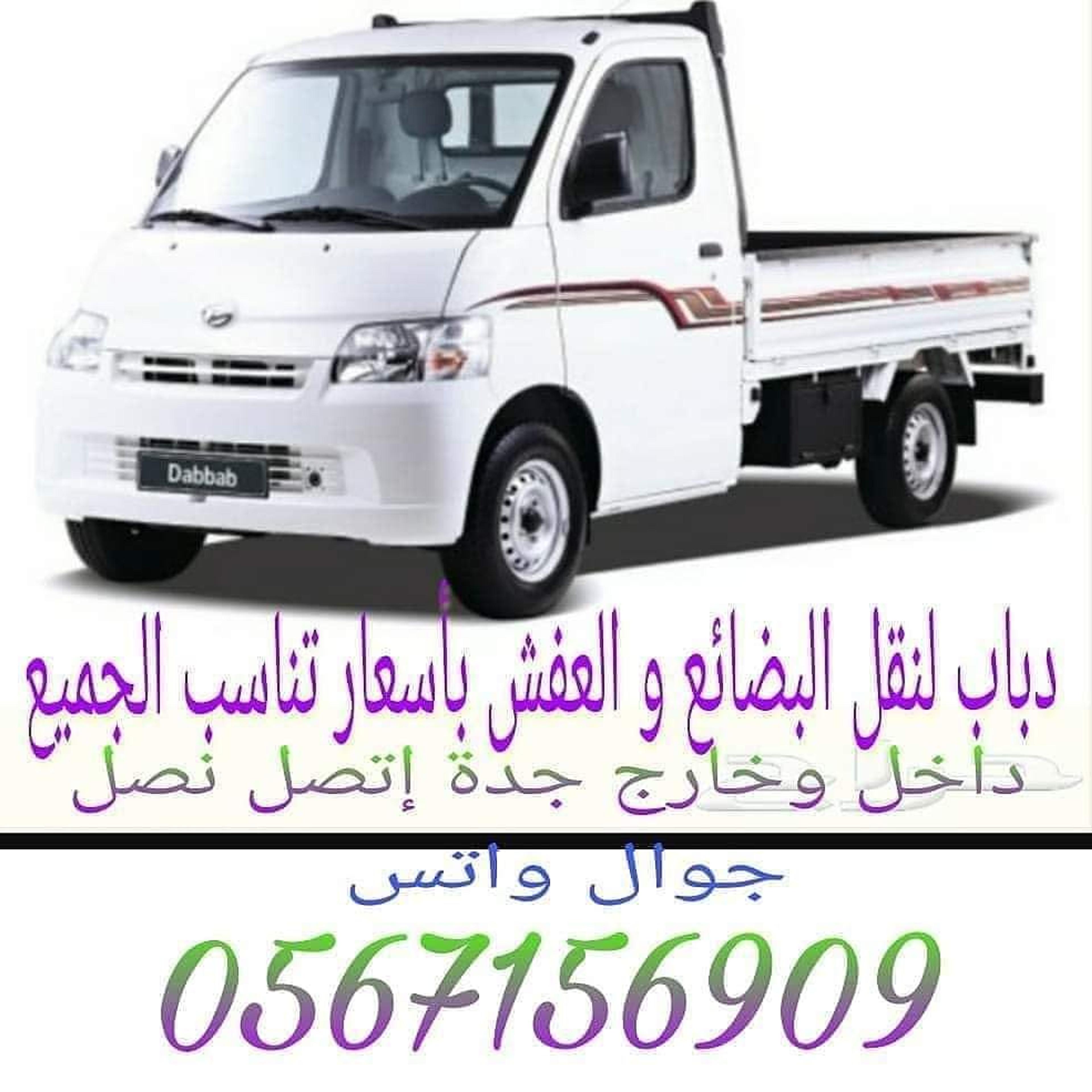 دباب لنقل البضائع والعفش