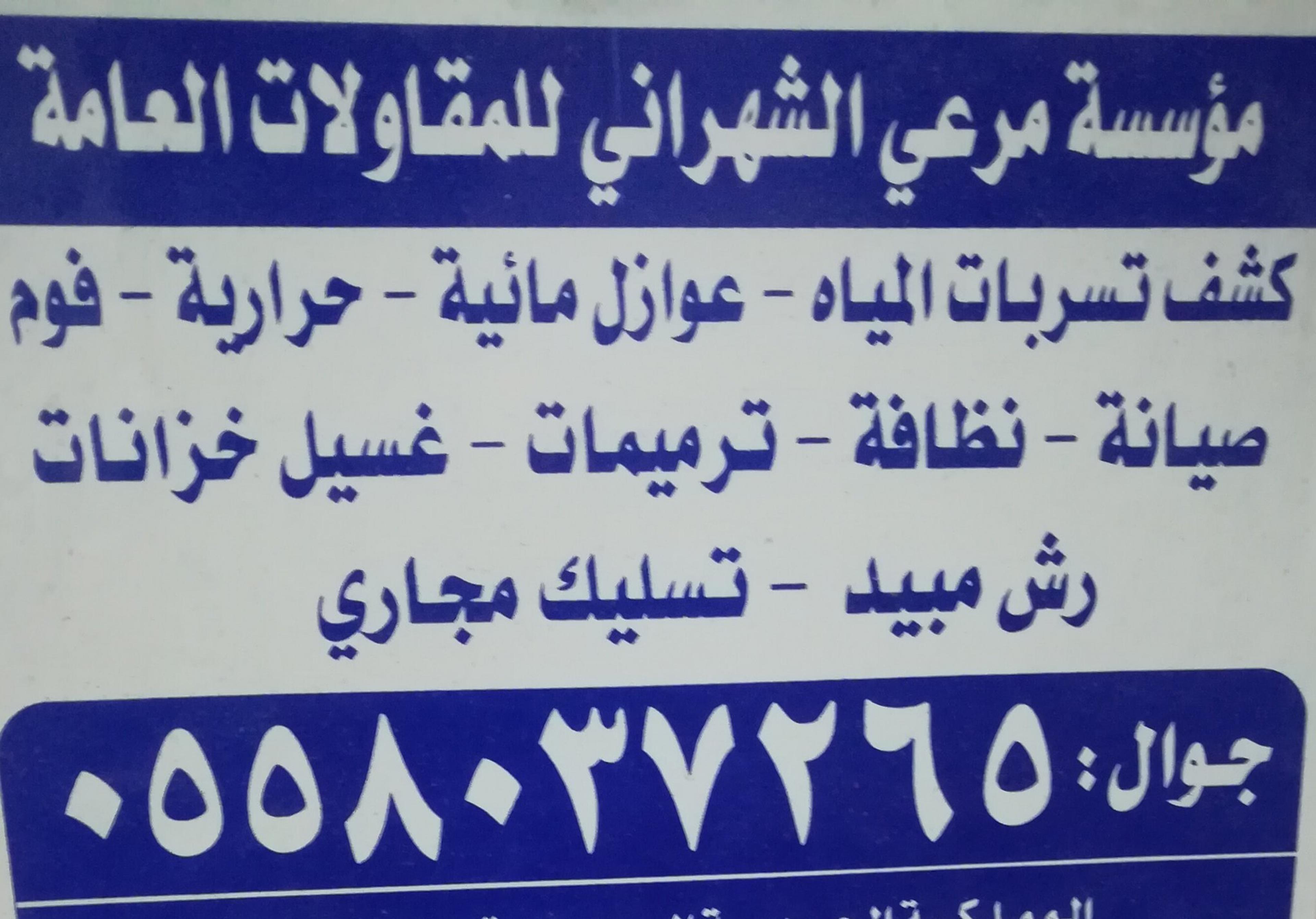 مرعى الشهرانى