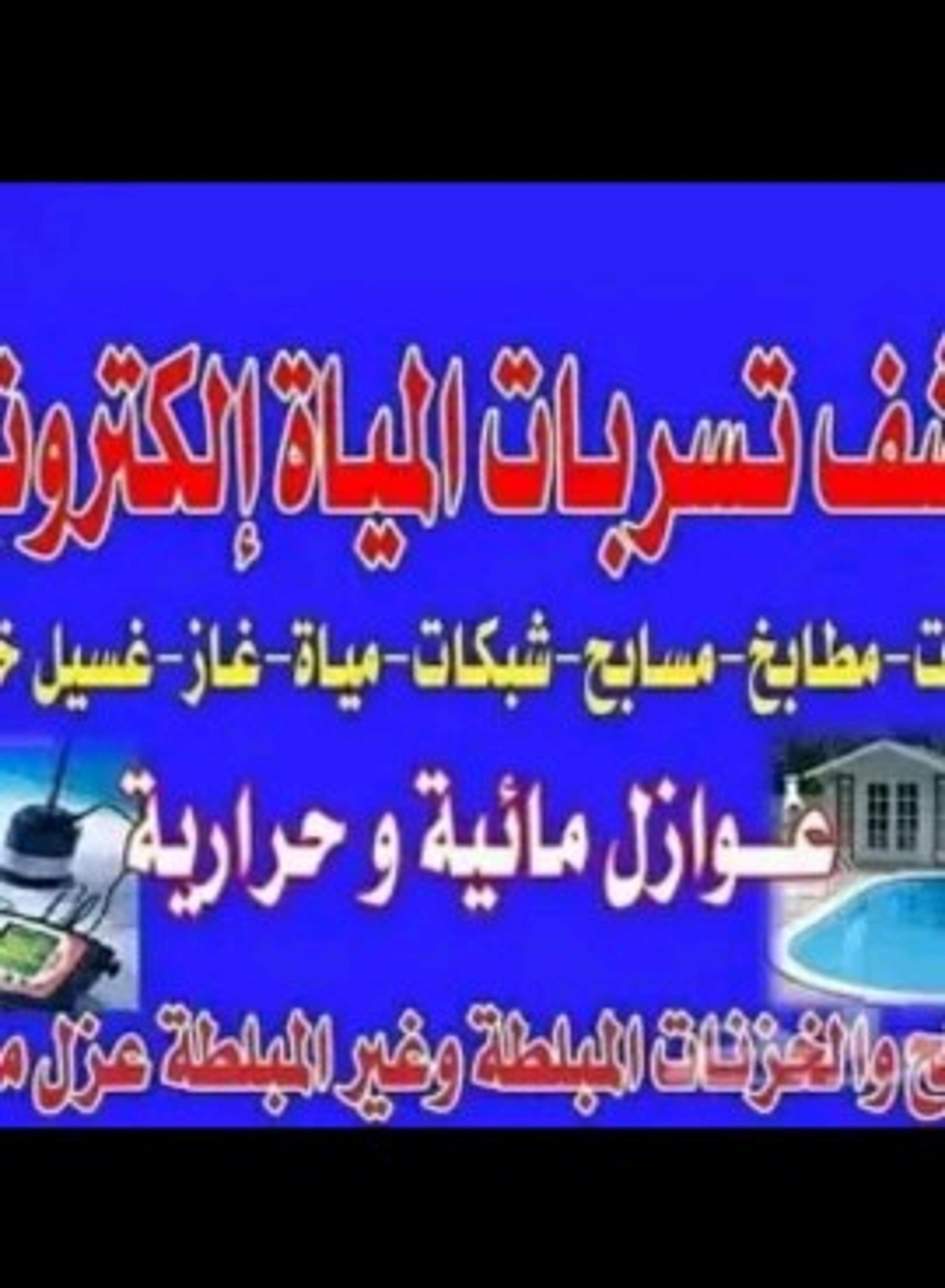 شركه عزل وتسريب