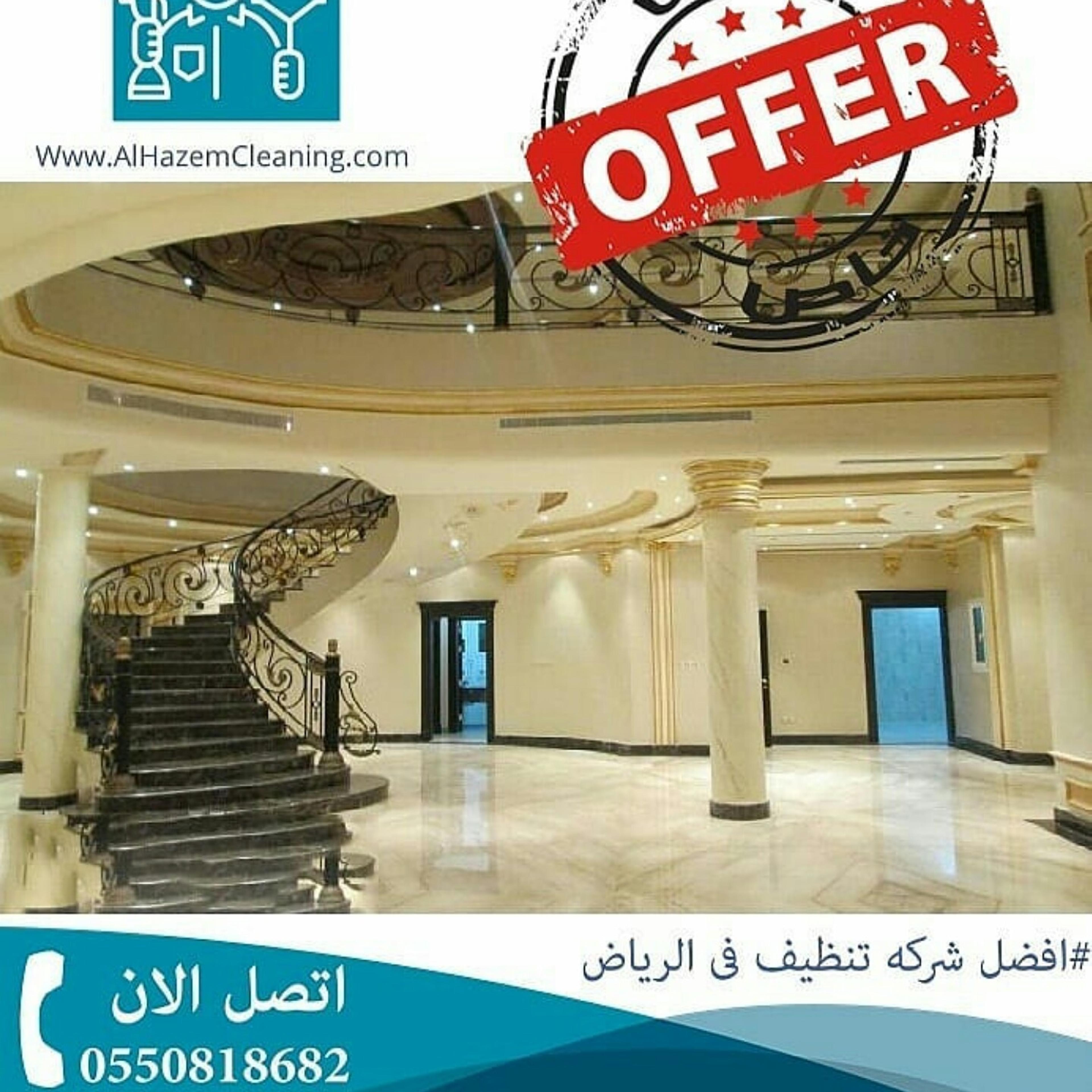 الحازم لخدمات التنظيف بالرياض