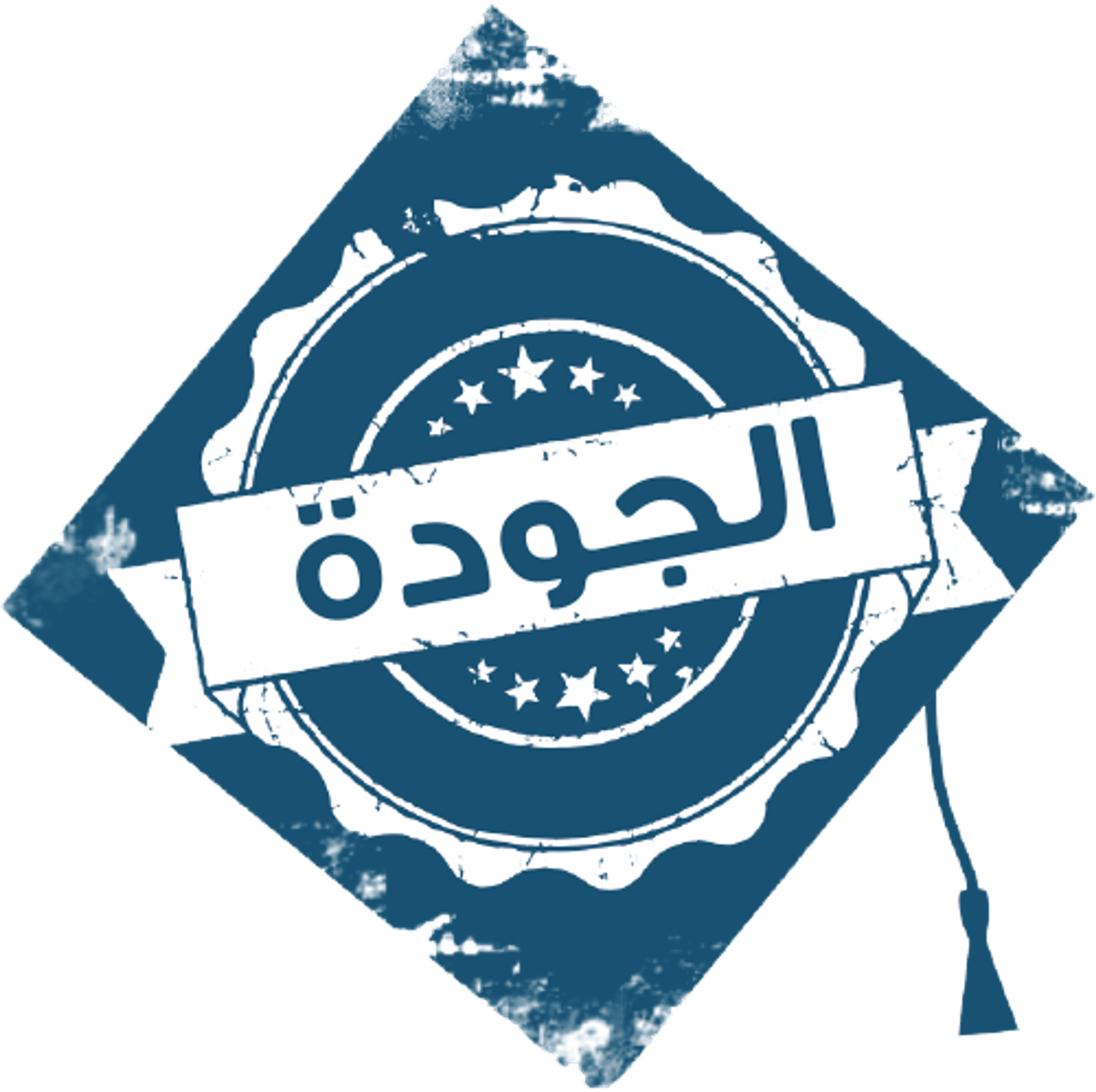 الجوده