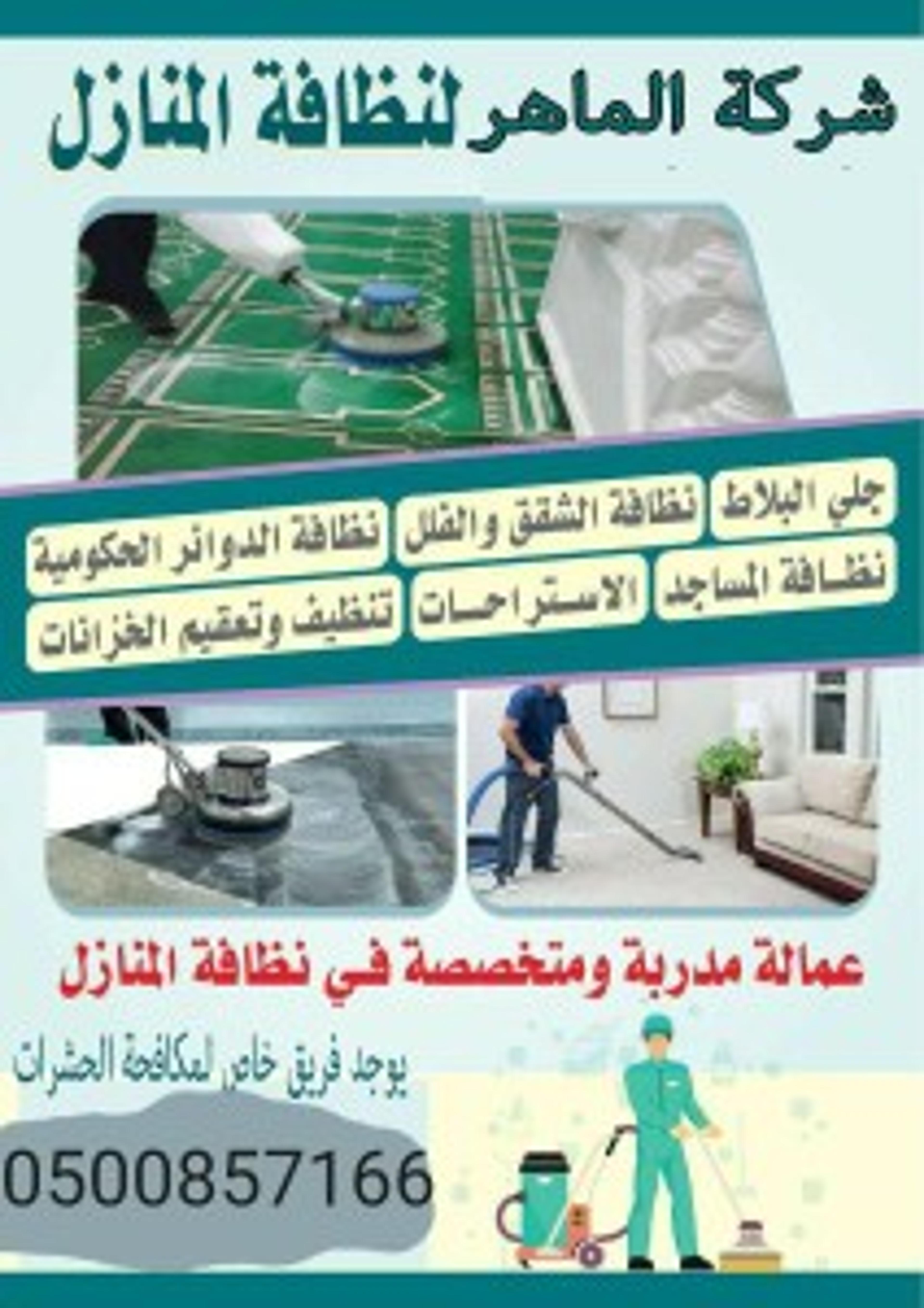 الماهر كلين