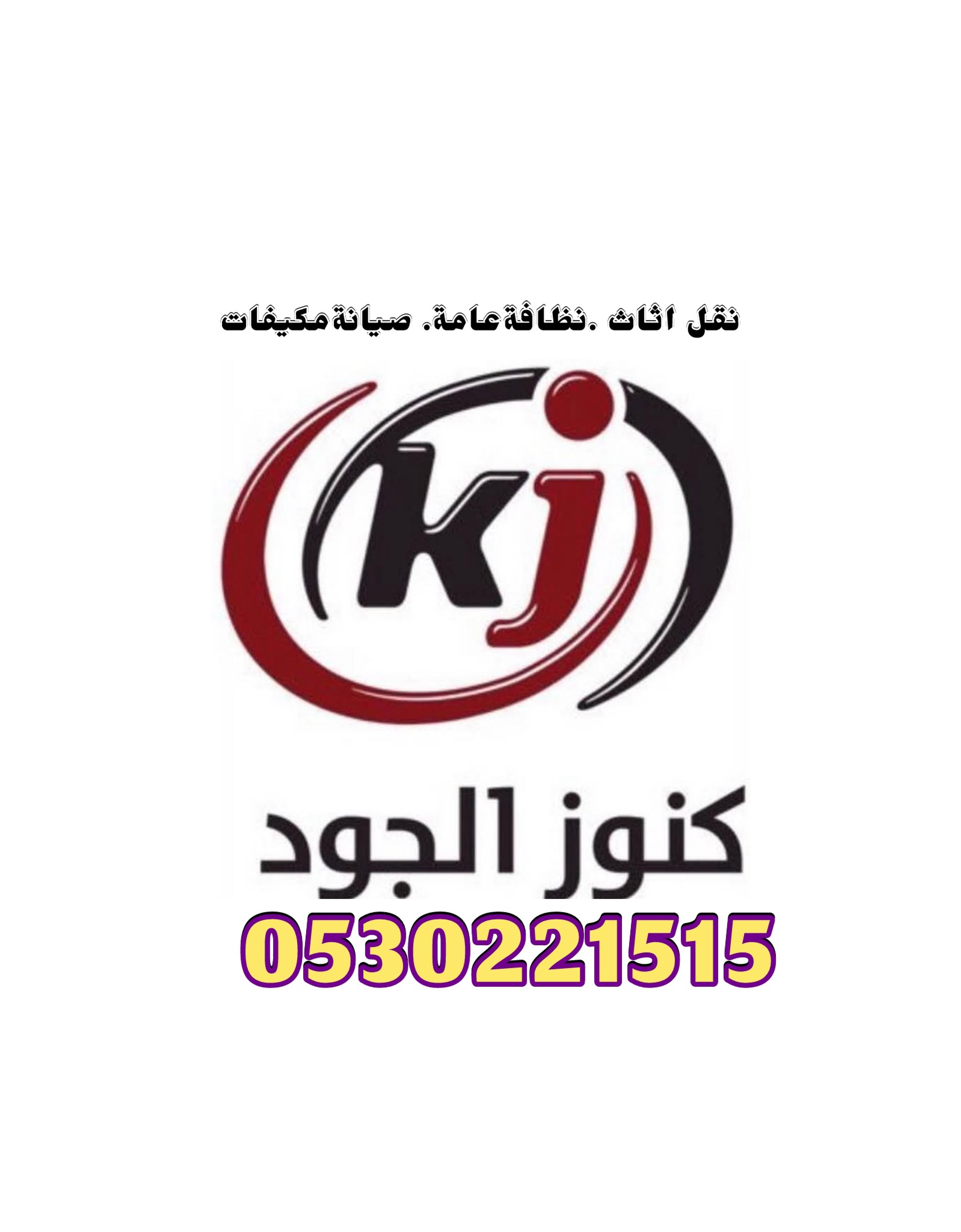 كنوز الجود لخدمات النقل والنظافة والتكييف