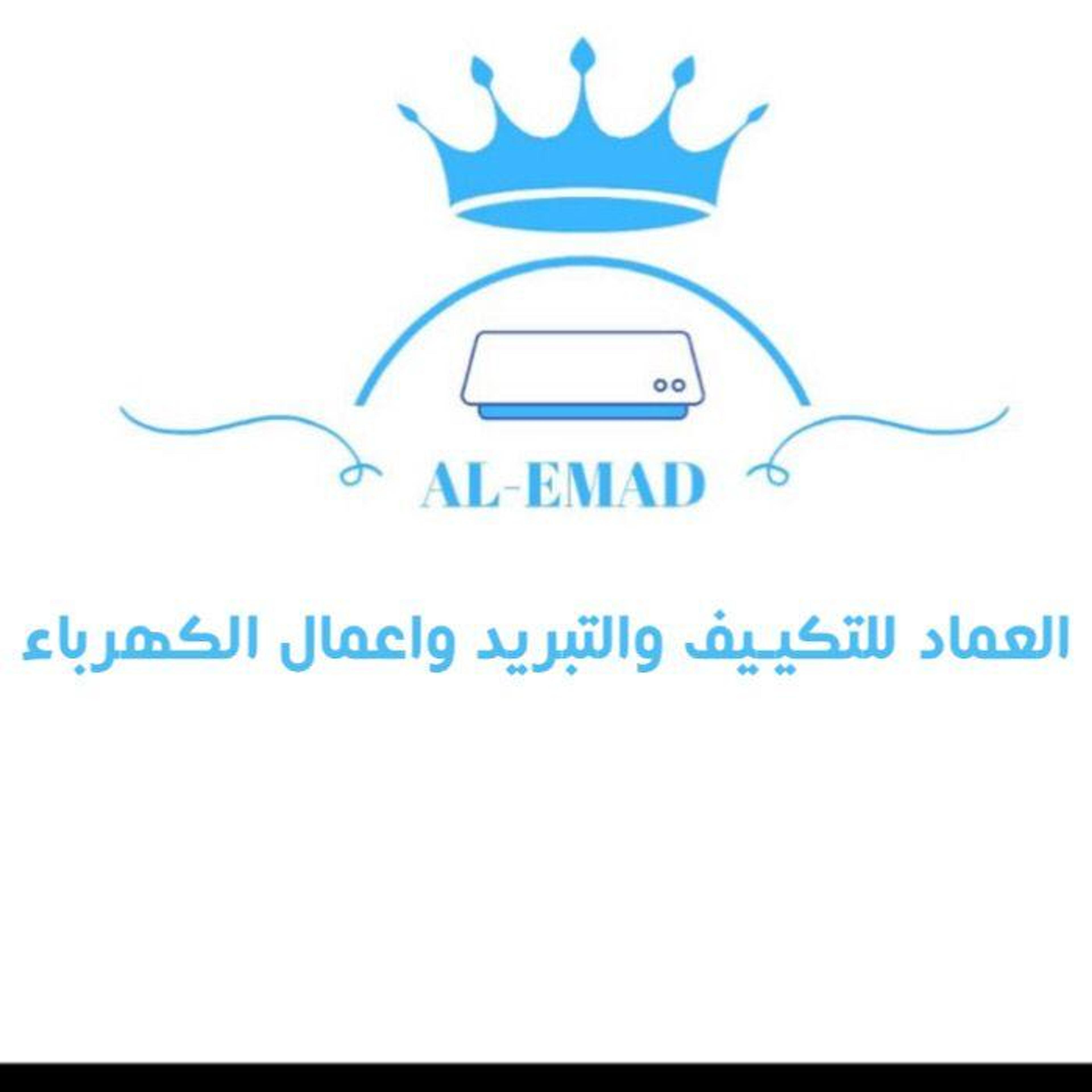 العماد للتكيف وا