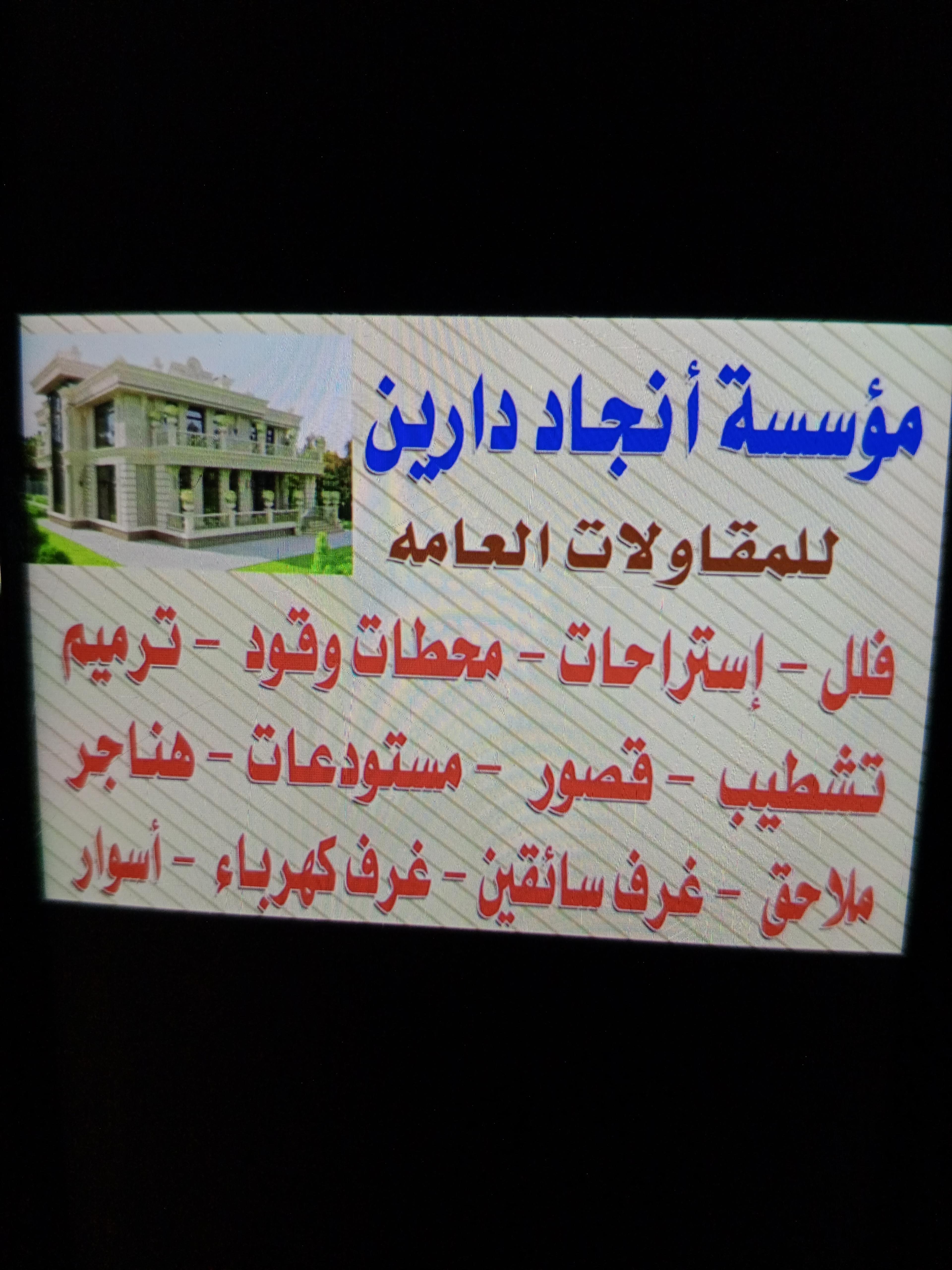 مؤسسة أنجاد دارين للمقاولات العامة