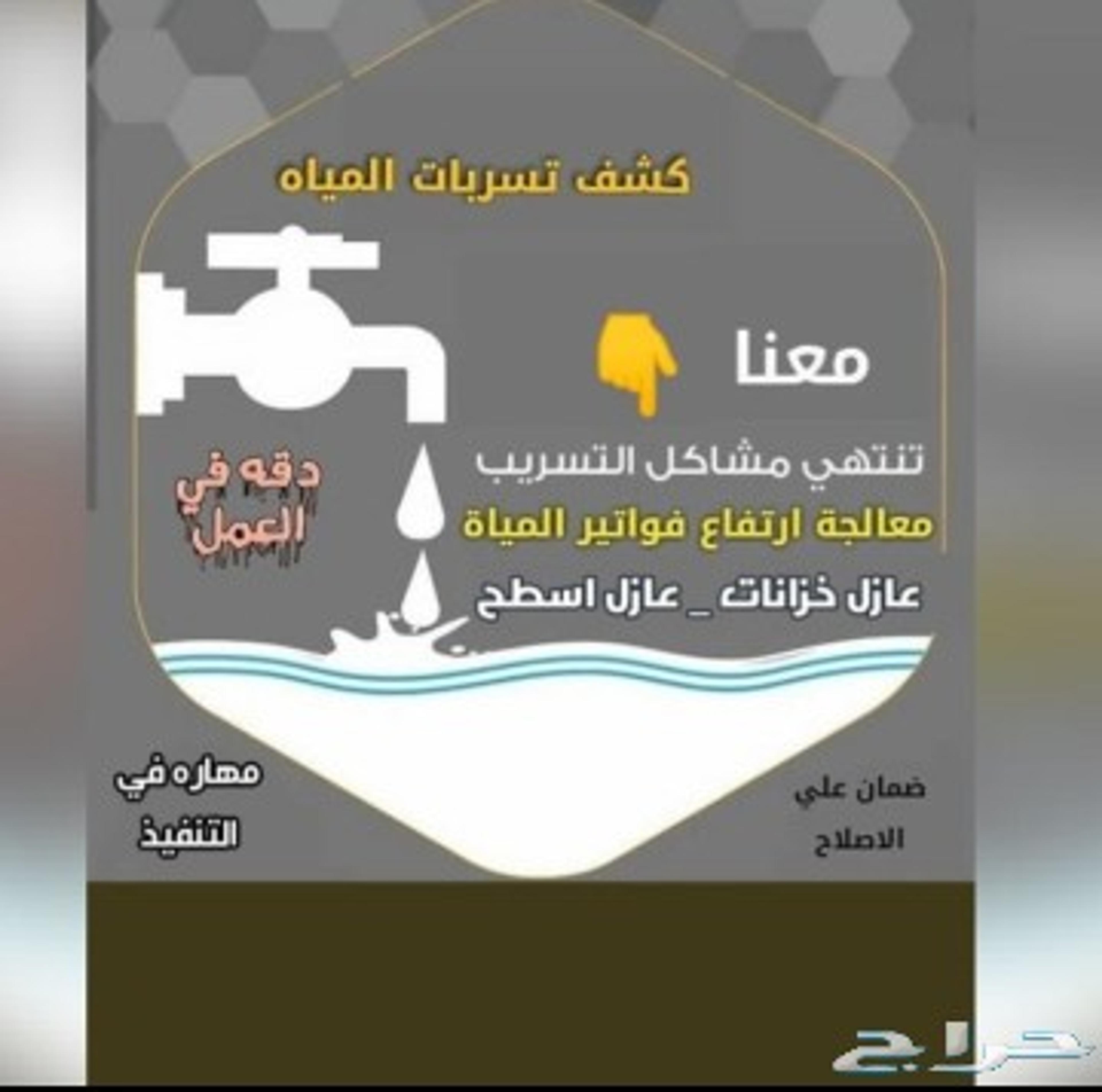 شركة كشف تسربات المياه وعوادل