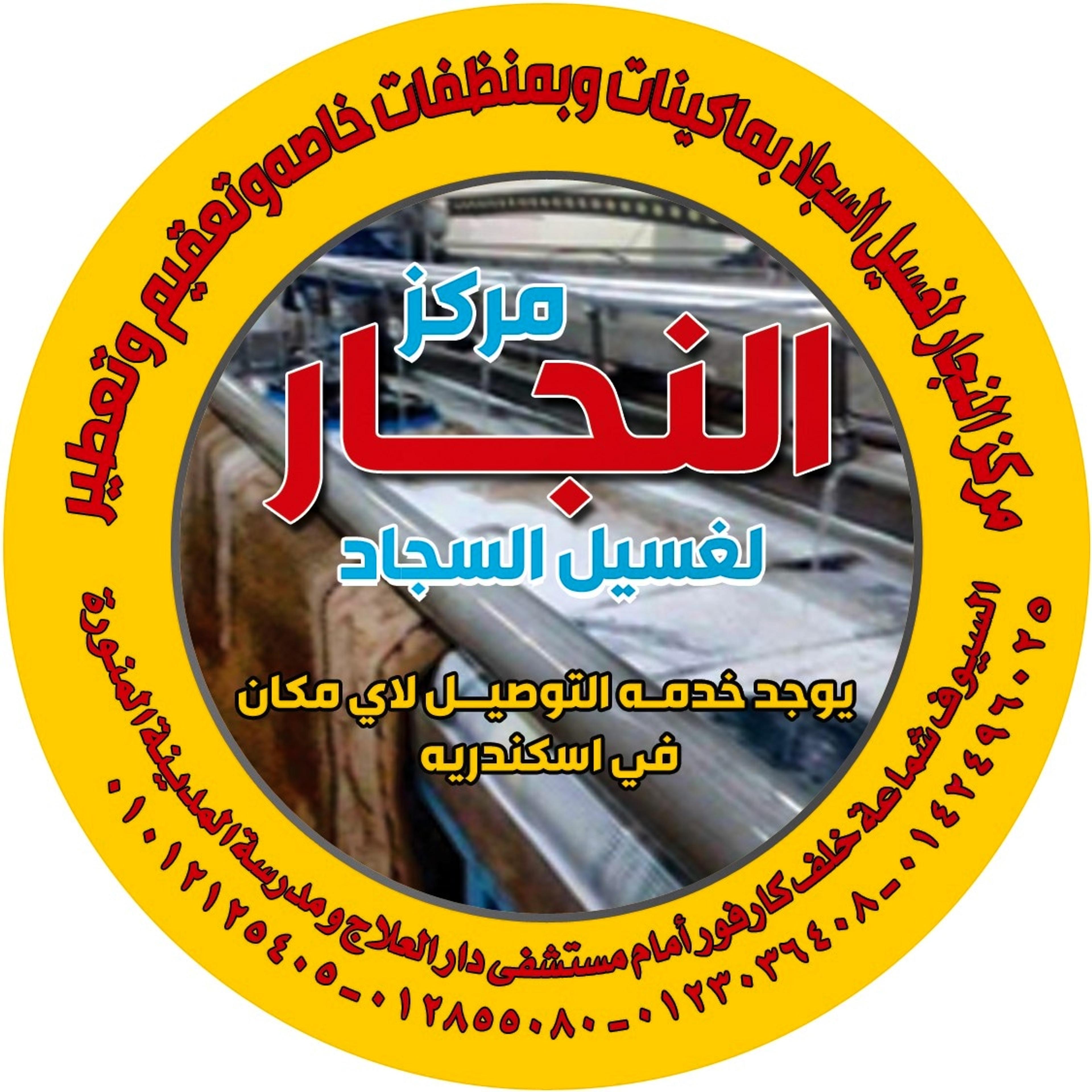 مركز النجار لغسيل السجاد السيوف شماعه