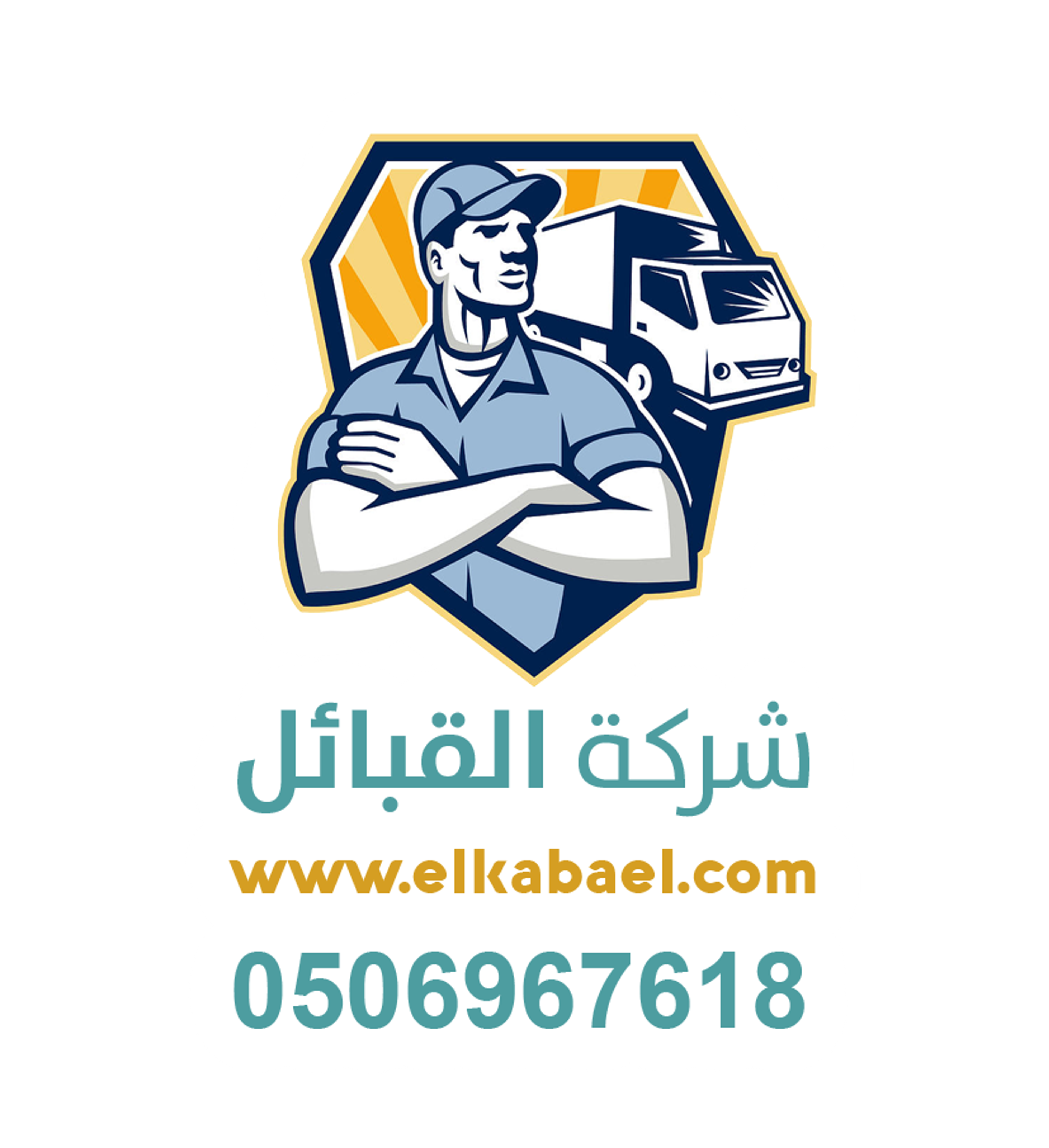 شركة القبائل نقل عفش بالرياض