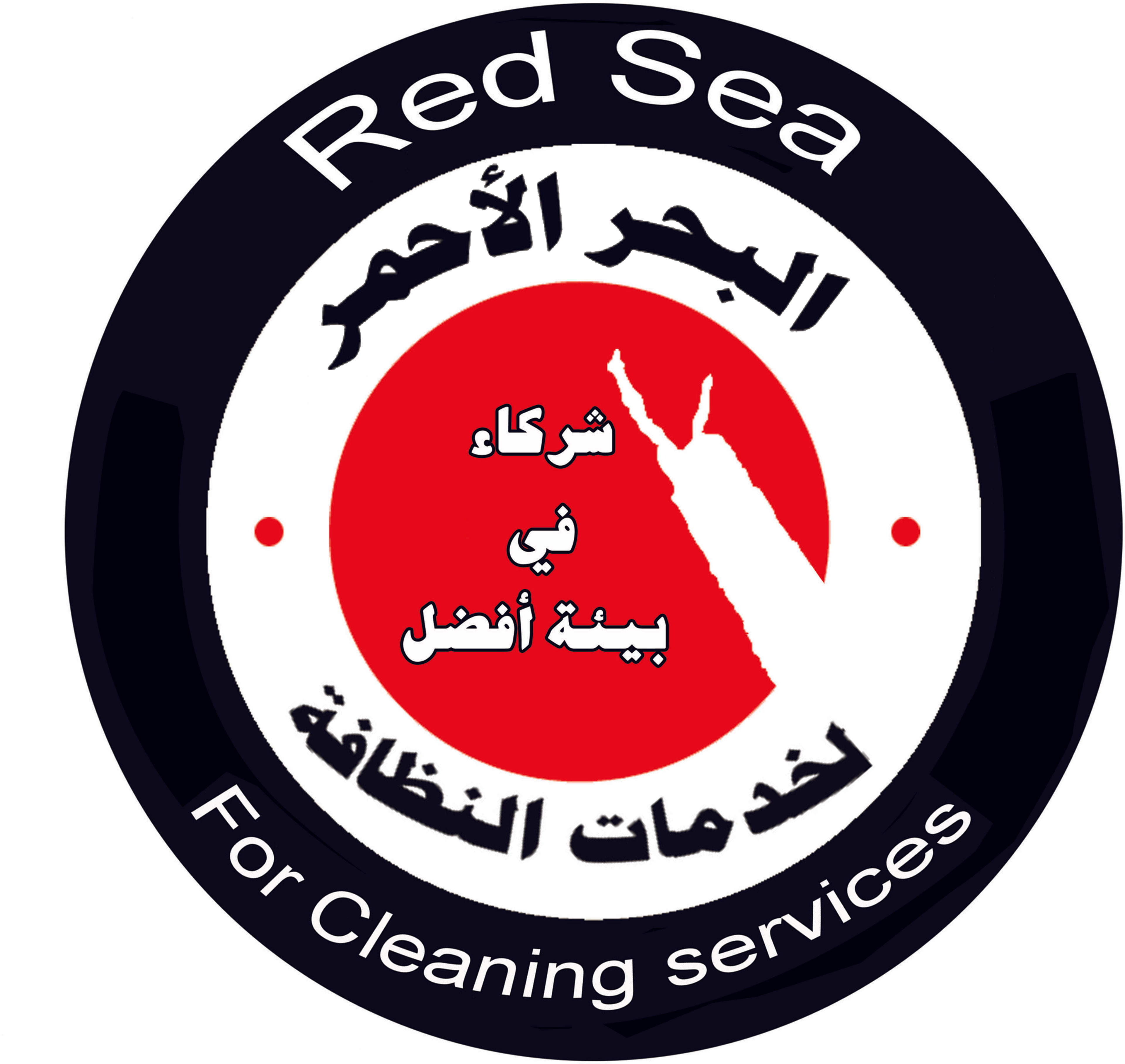 البحر الأحمر لخدمات النظافة
