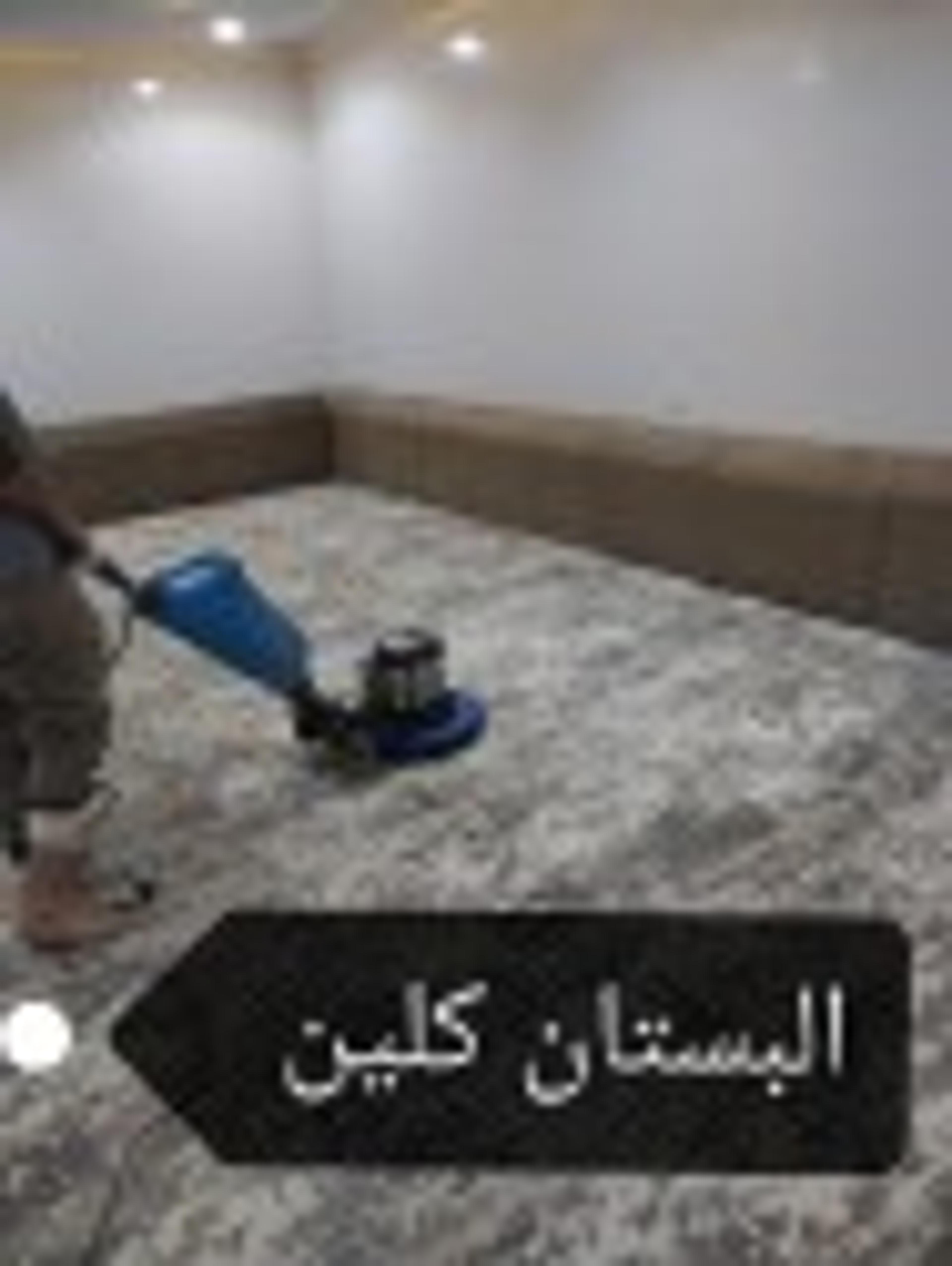 البستان كلين