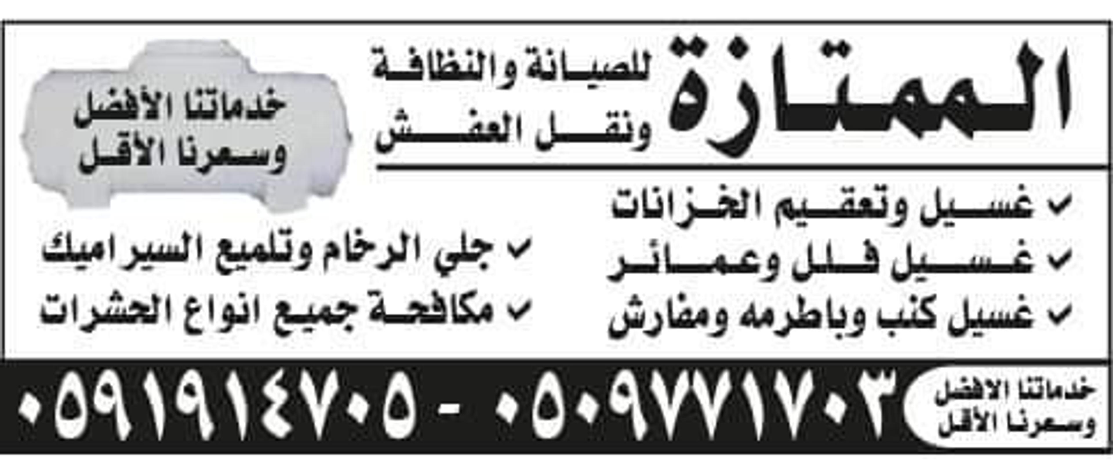 الممتازه لمكافحة الحشرات