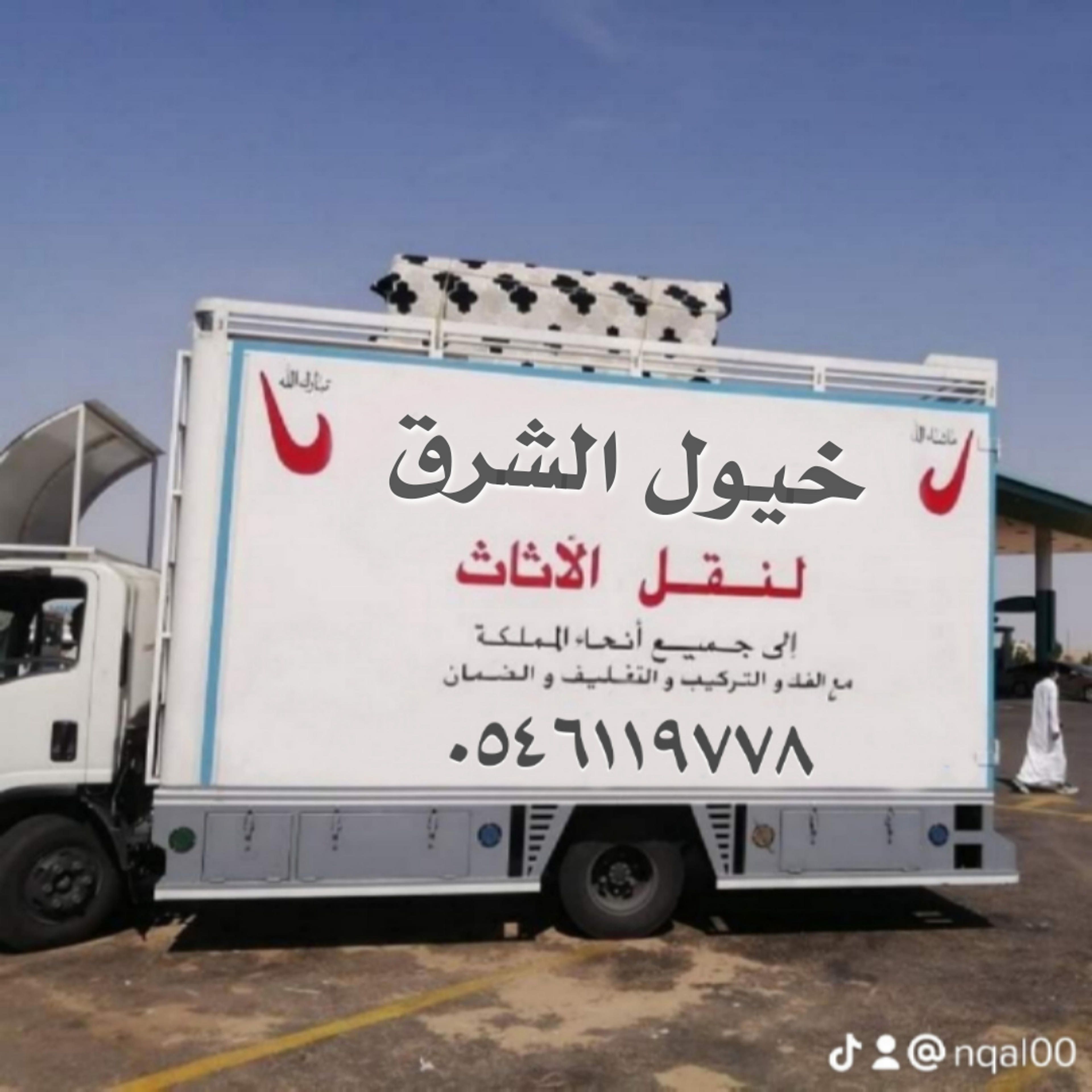 خيول الشرق لنقل العفش
