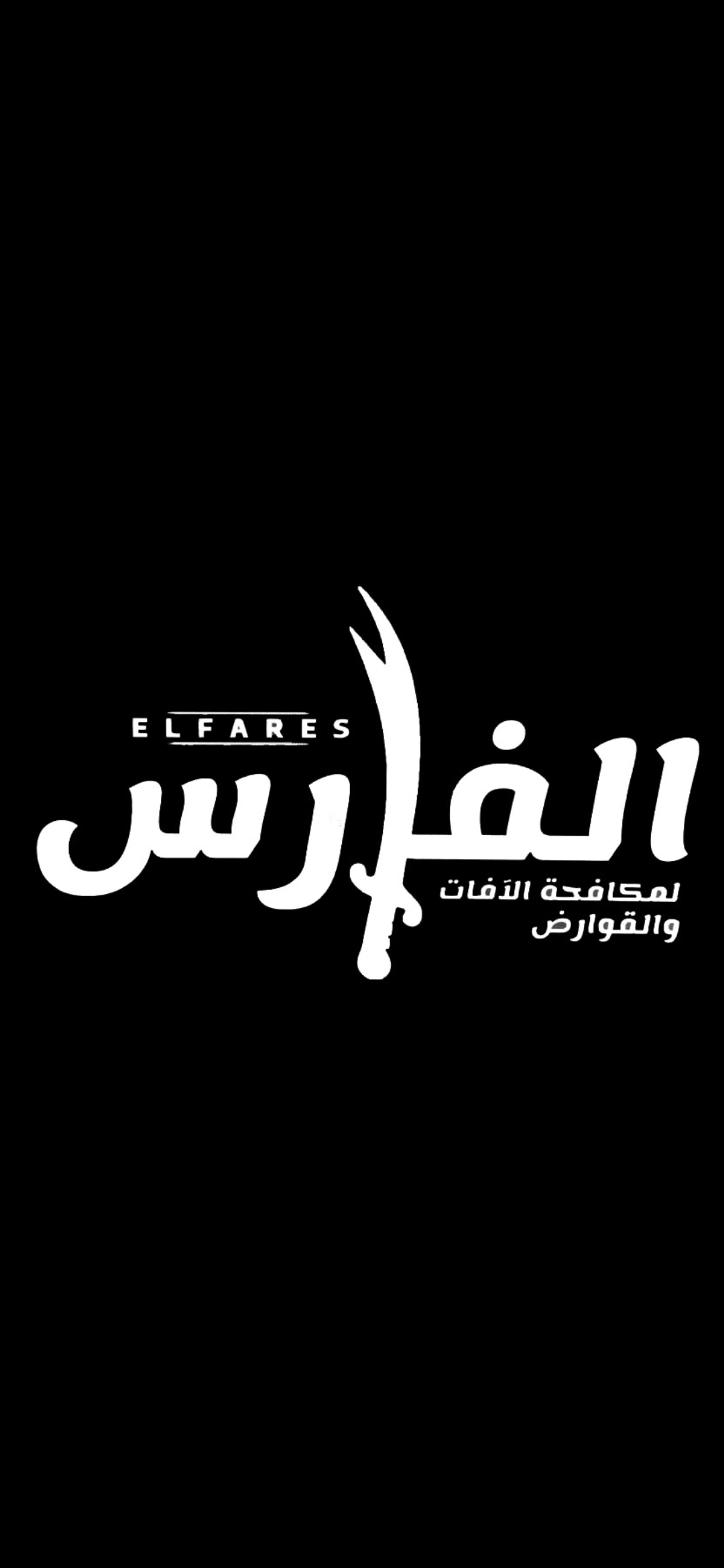 الفارس لمكافحة الآفات و القوارض