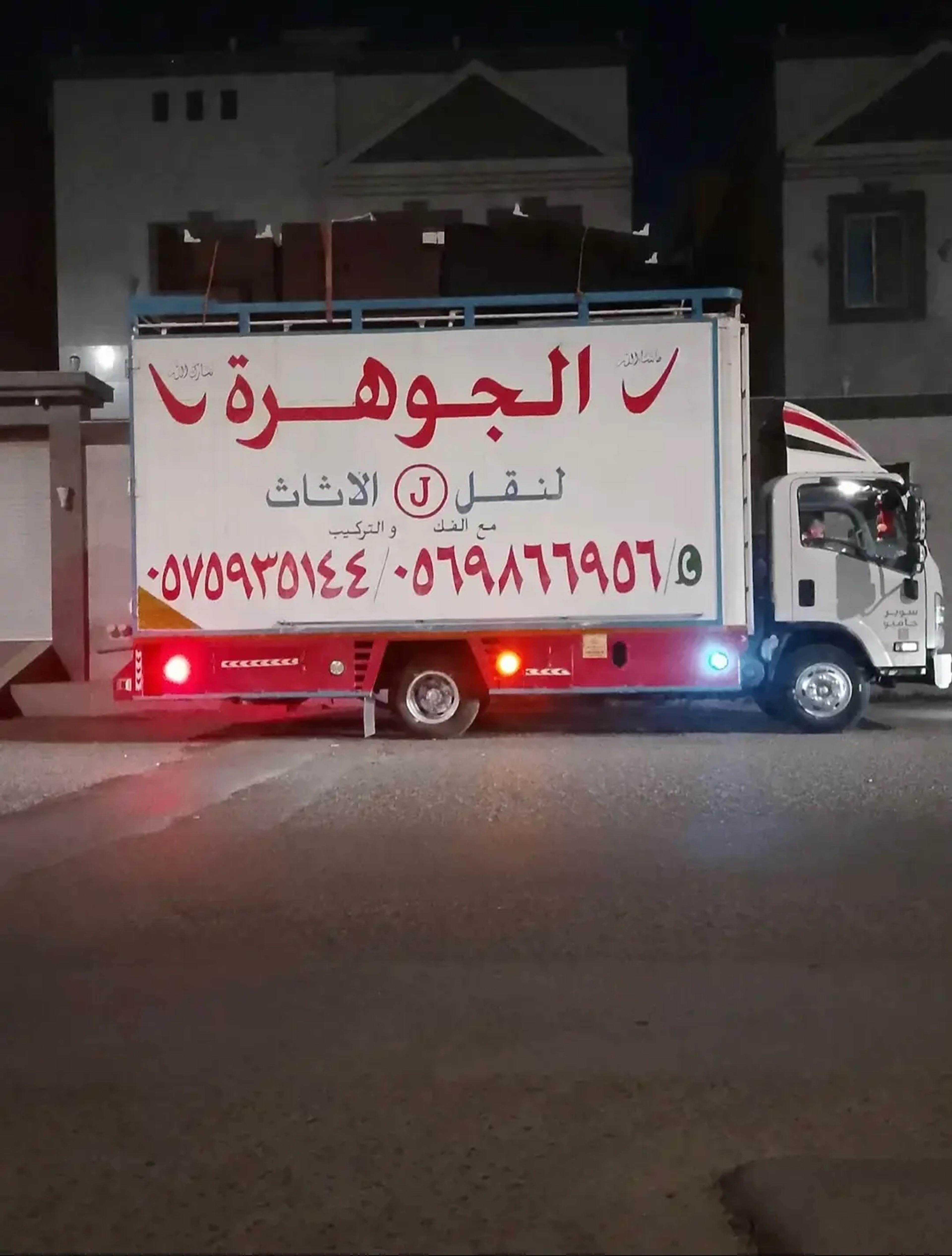الجوهره لنقل العفش