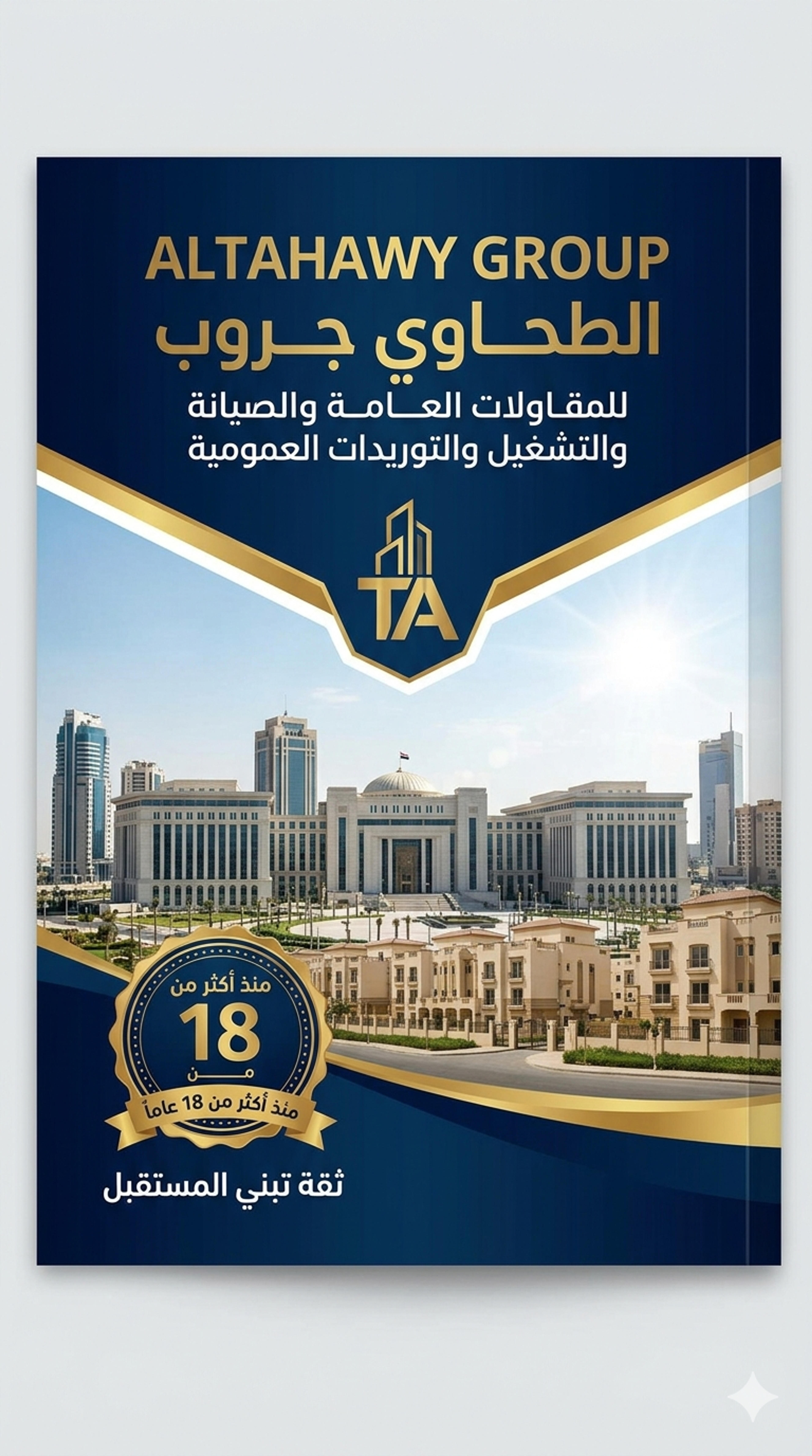 الطحاوي جروب للمقاولات العامه والصيانة والتشغيل والتوريدات العمومية