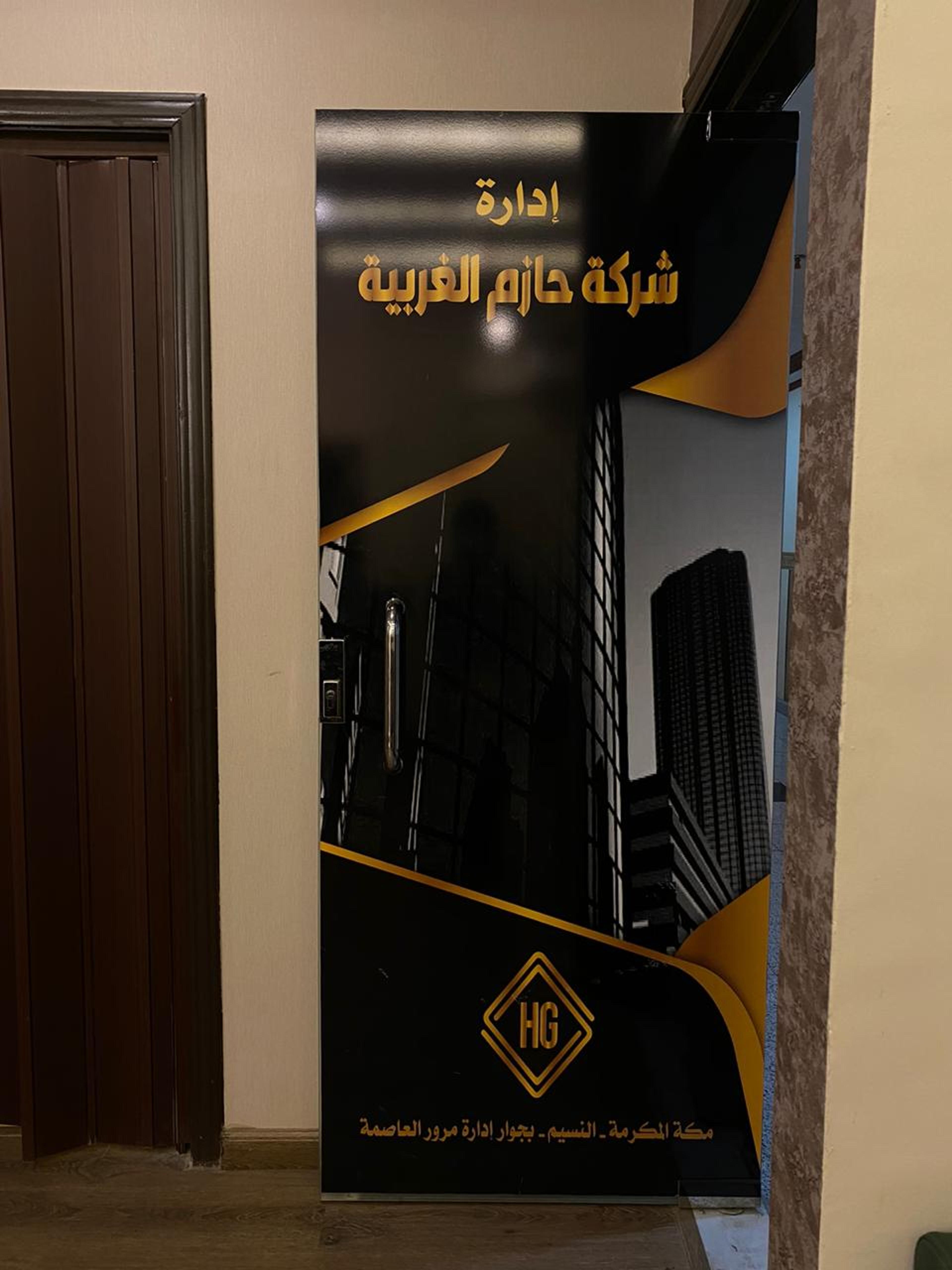 حازم الغربية