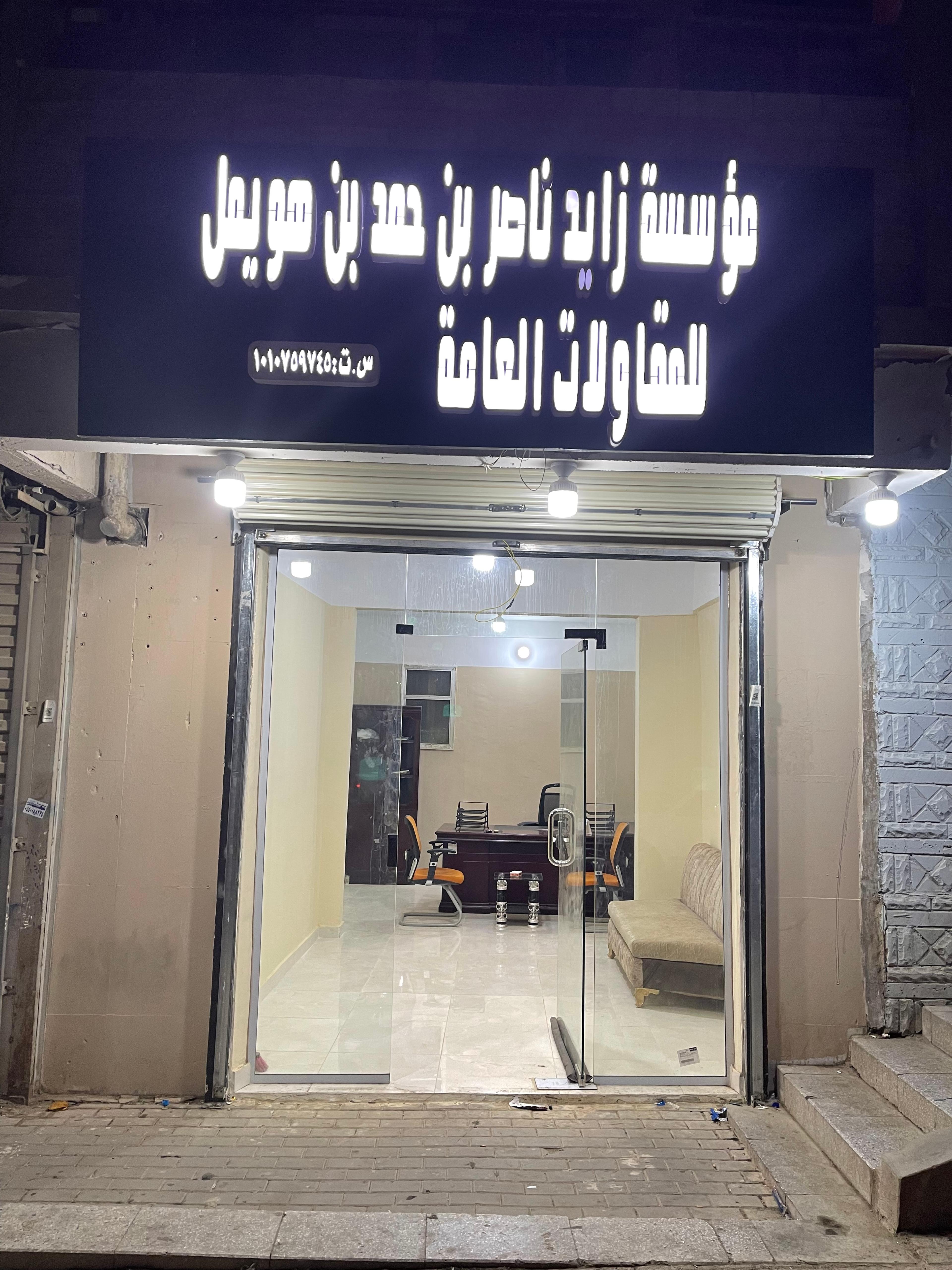 موسسة زايد ناصر بن حمد بن هويمل للمقاولات العامه