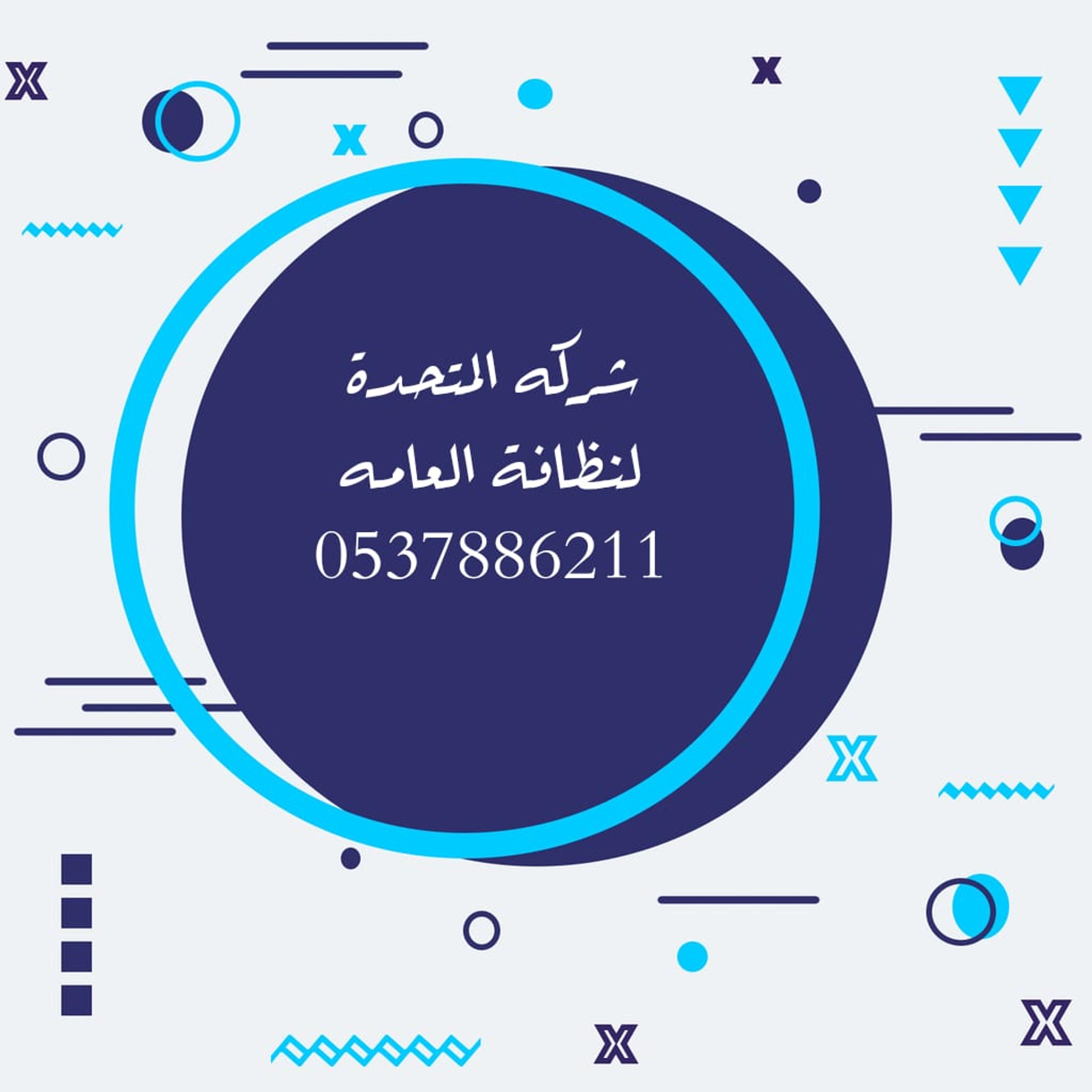 شركة المتحدة لنظافة العامة