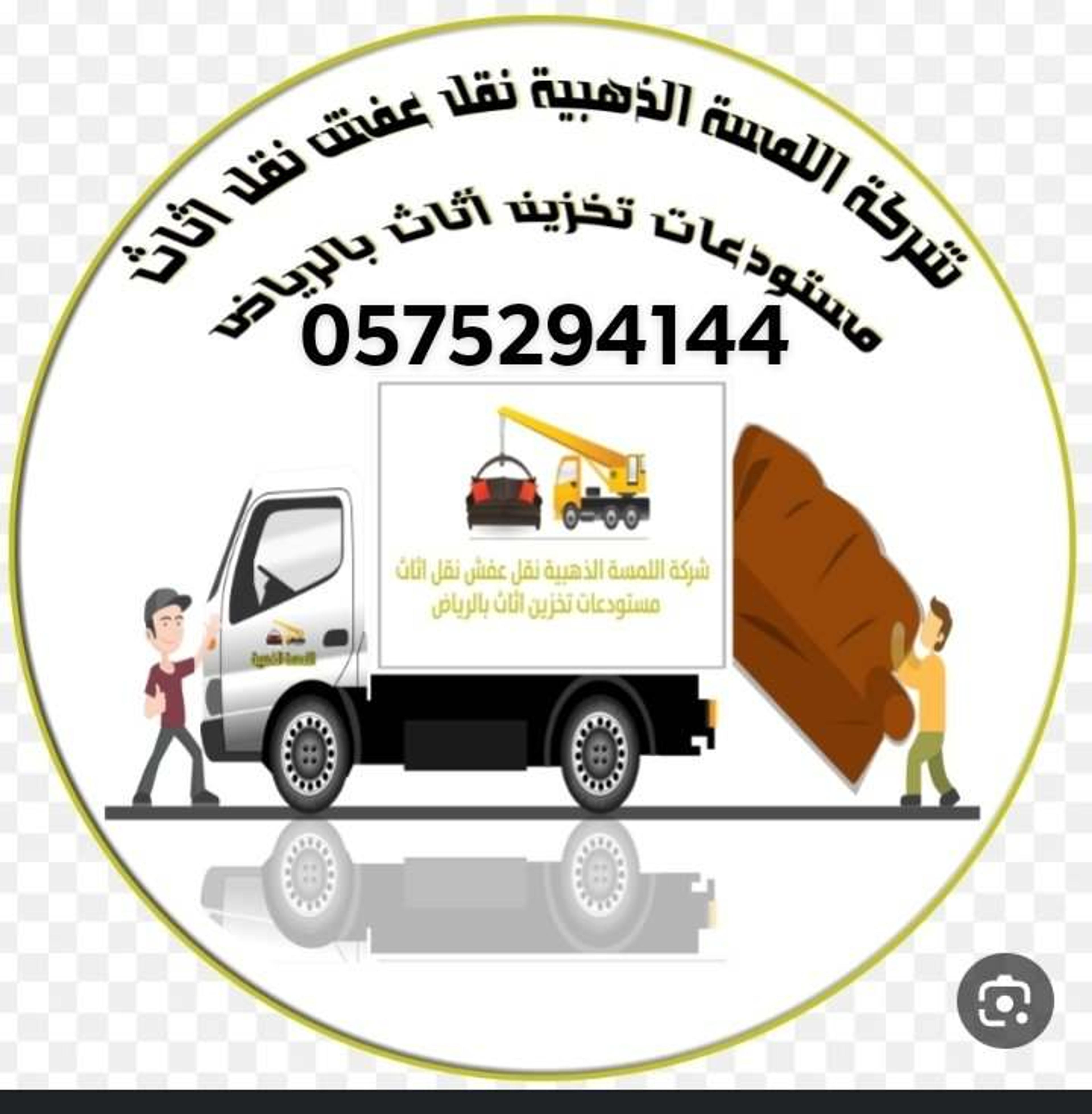 الذهبية لنقل الأثاث