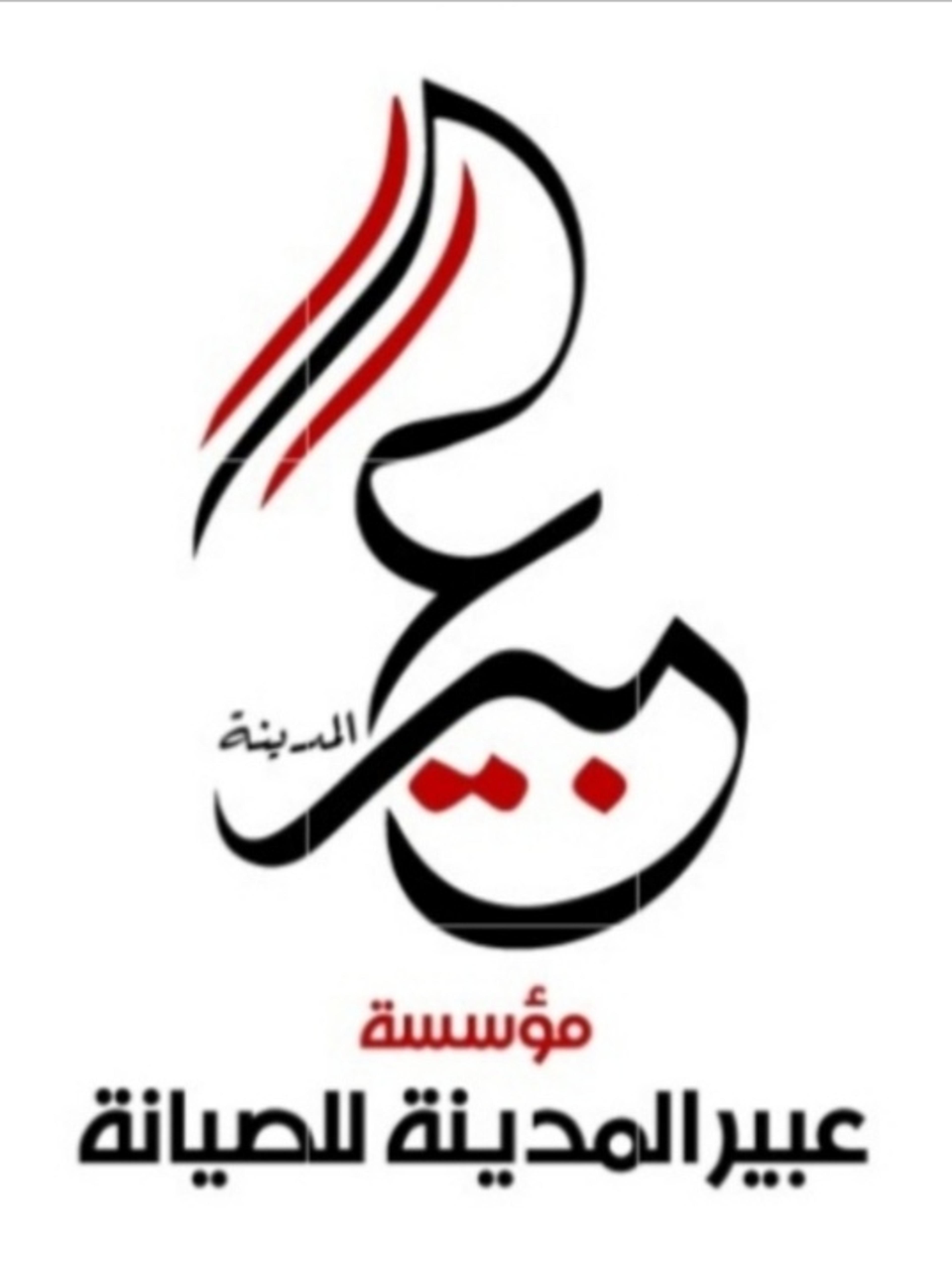 مؤسسة عبير المدينة للصيانة والمقاولات