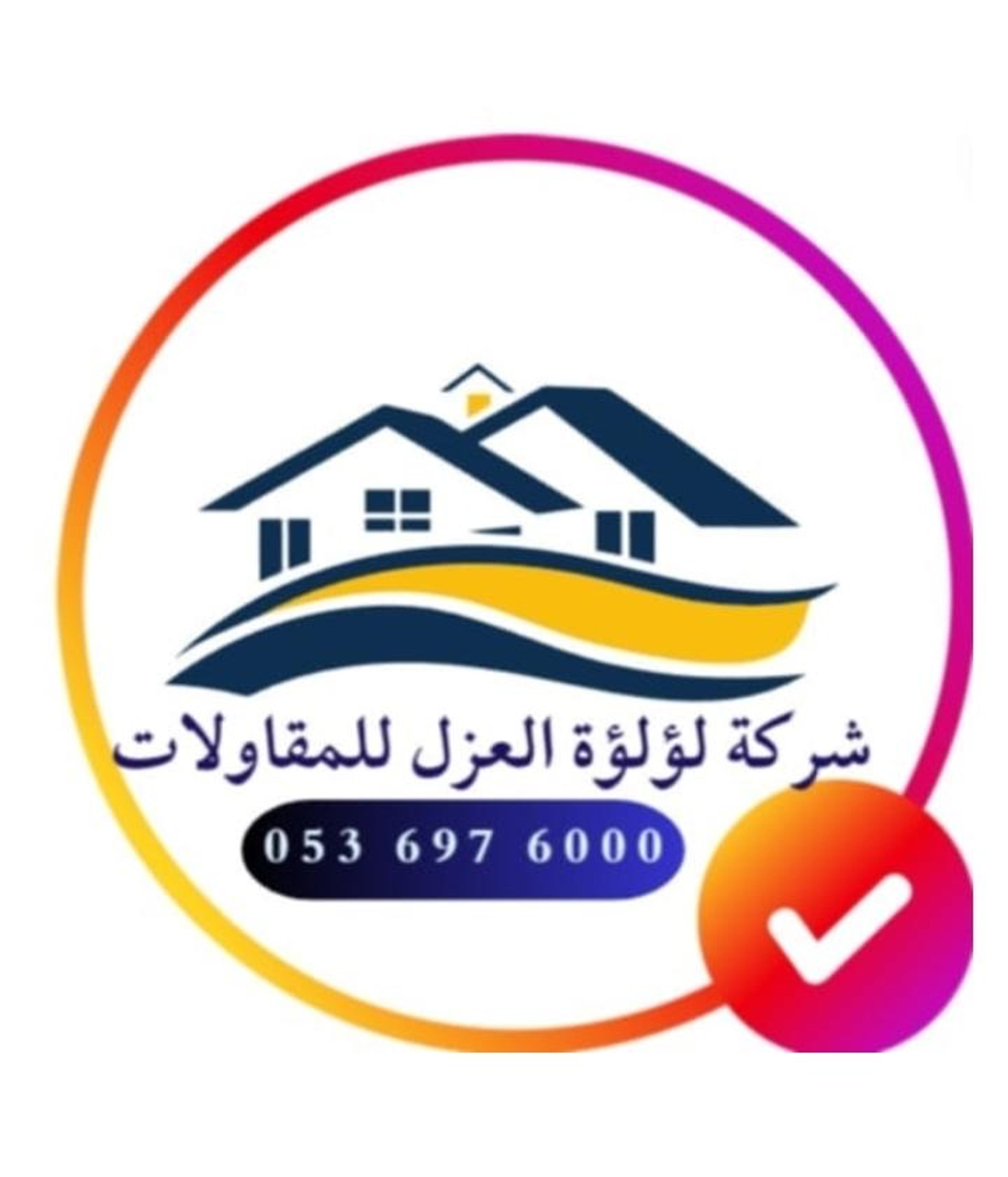 شركة لؤلؤة العزل