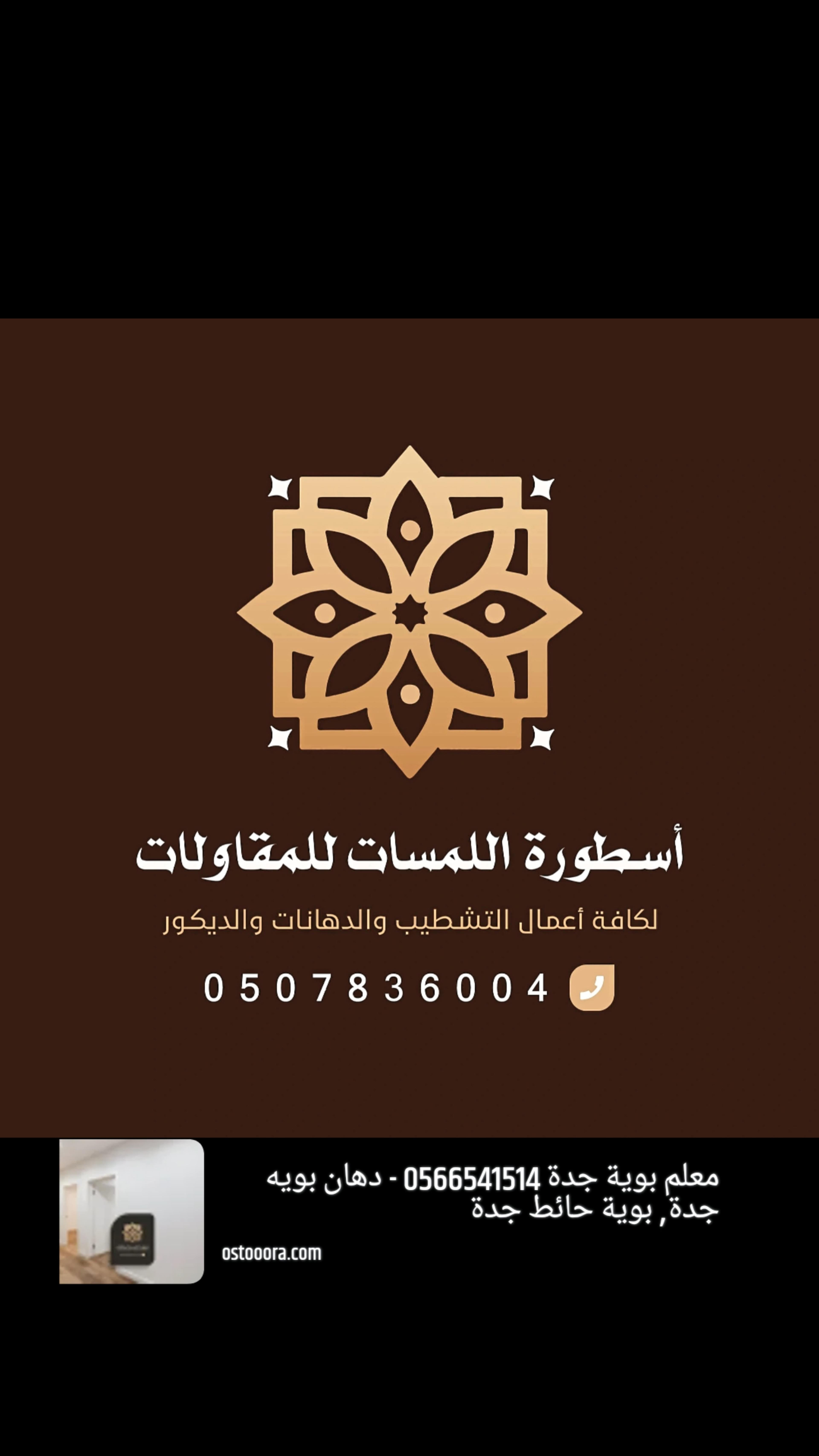 معلم دهانات جده ترميم  أسطورة اللمسات