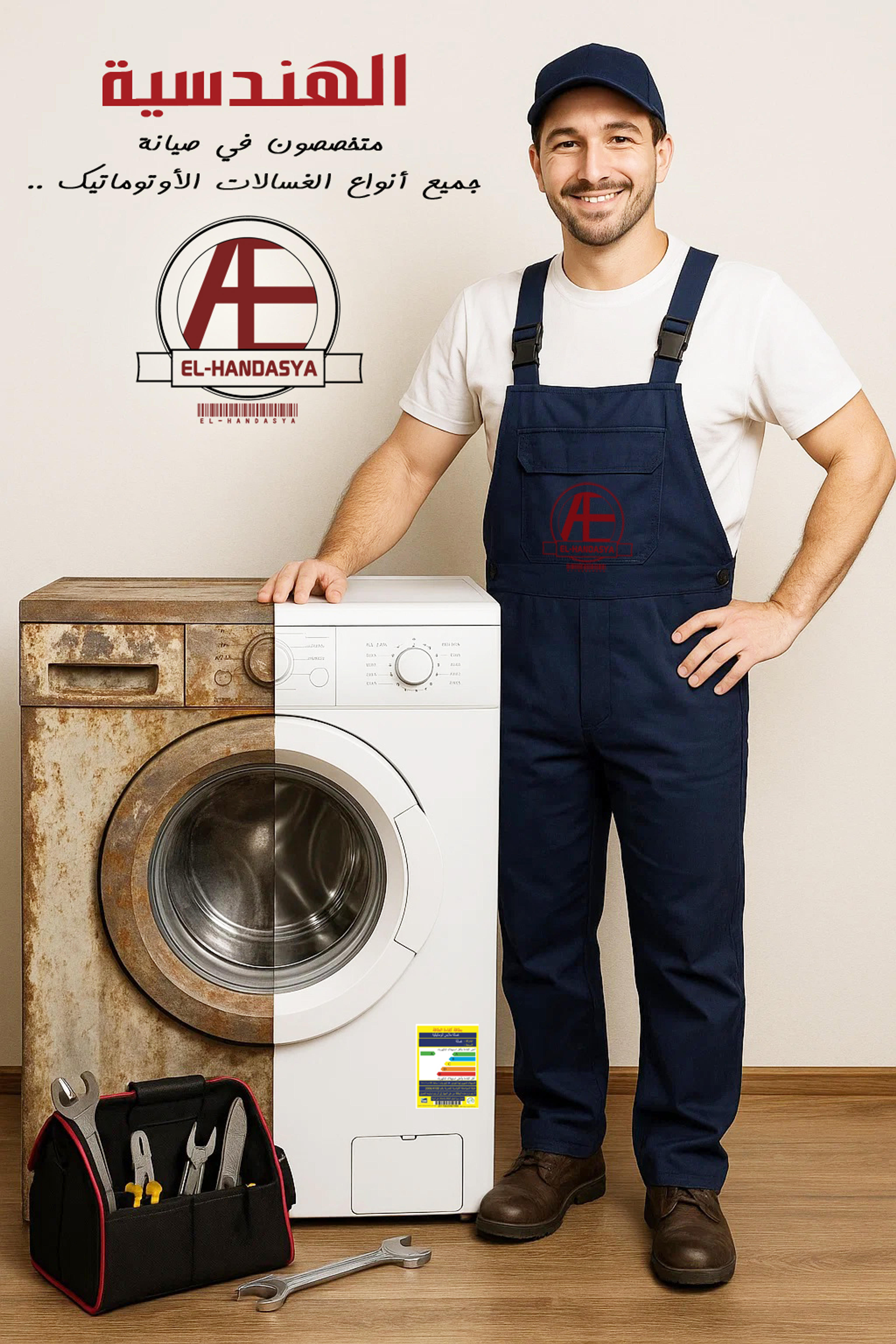 الهندسية لصيانة الغسالات الأوتوماتيك