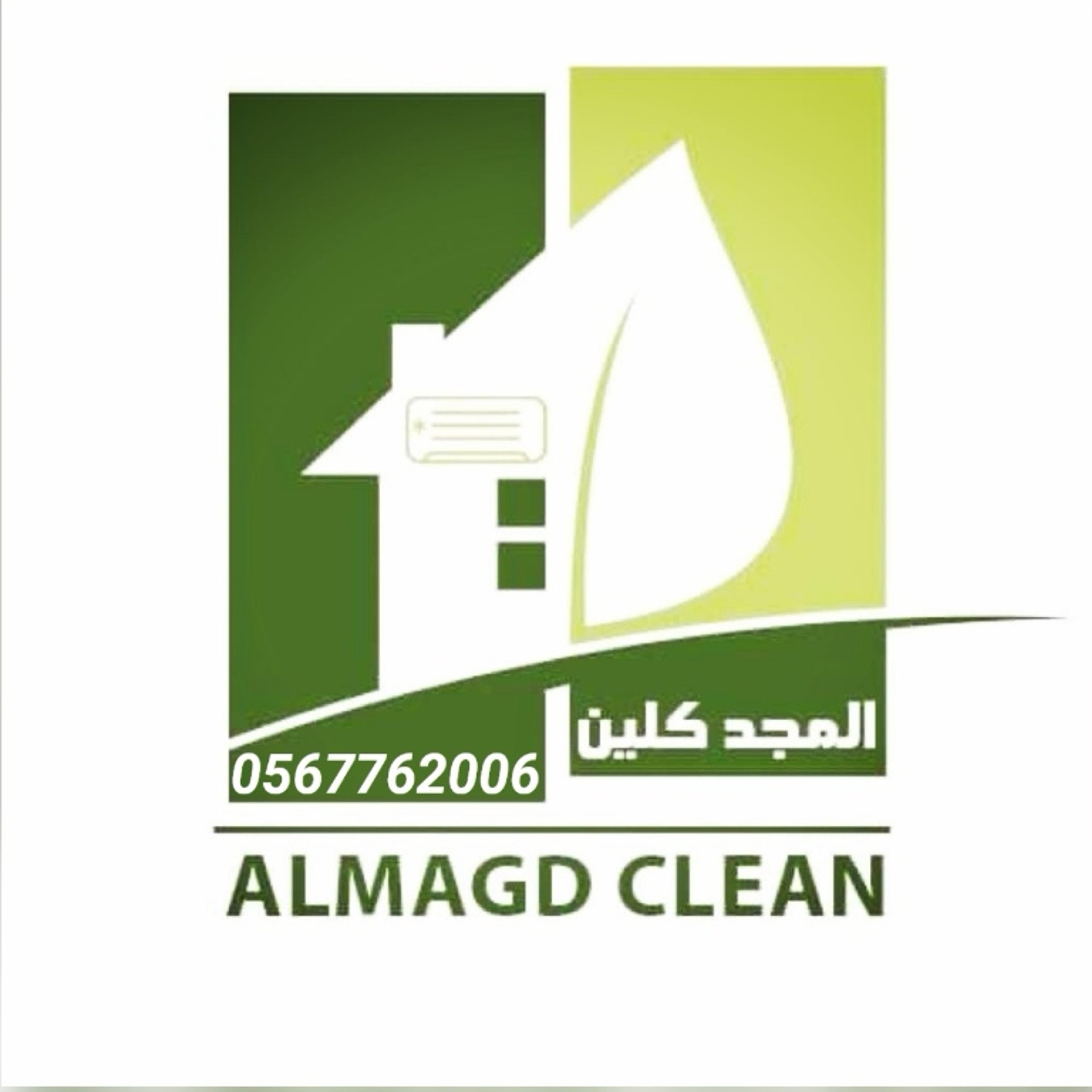المجد كلين