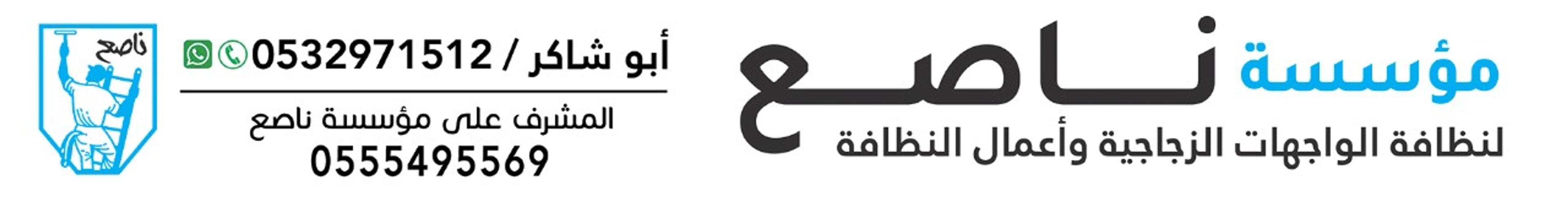 مؤسسة ناصع لنظافة الواجهات الزجاجية وأعمال النظافة