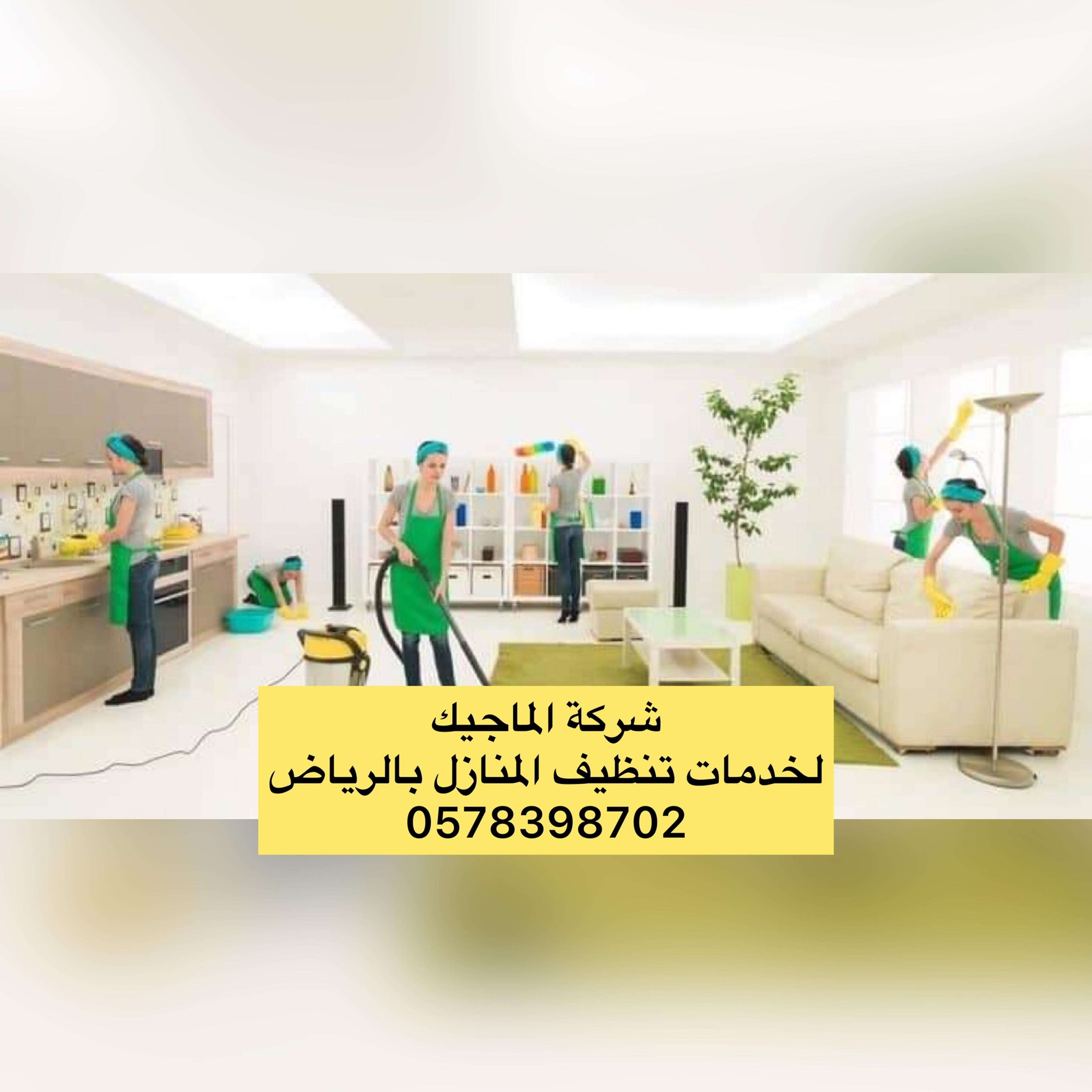 شركة الماجيك لخدمات تنظيف المنازل
