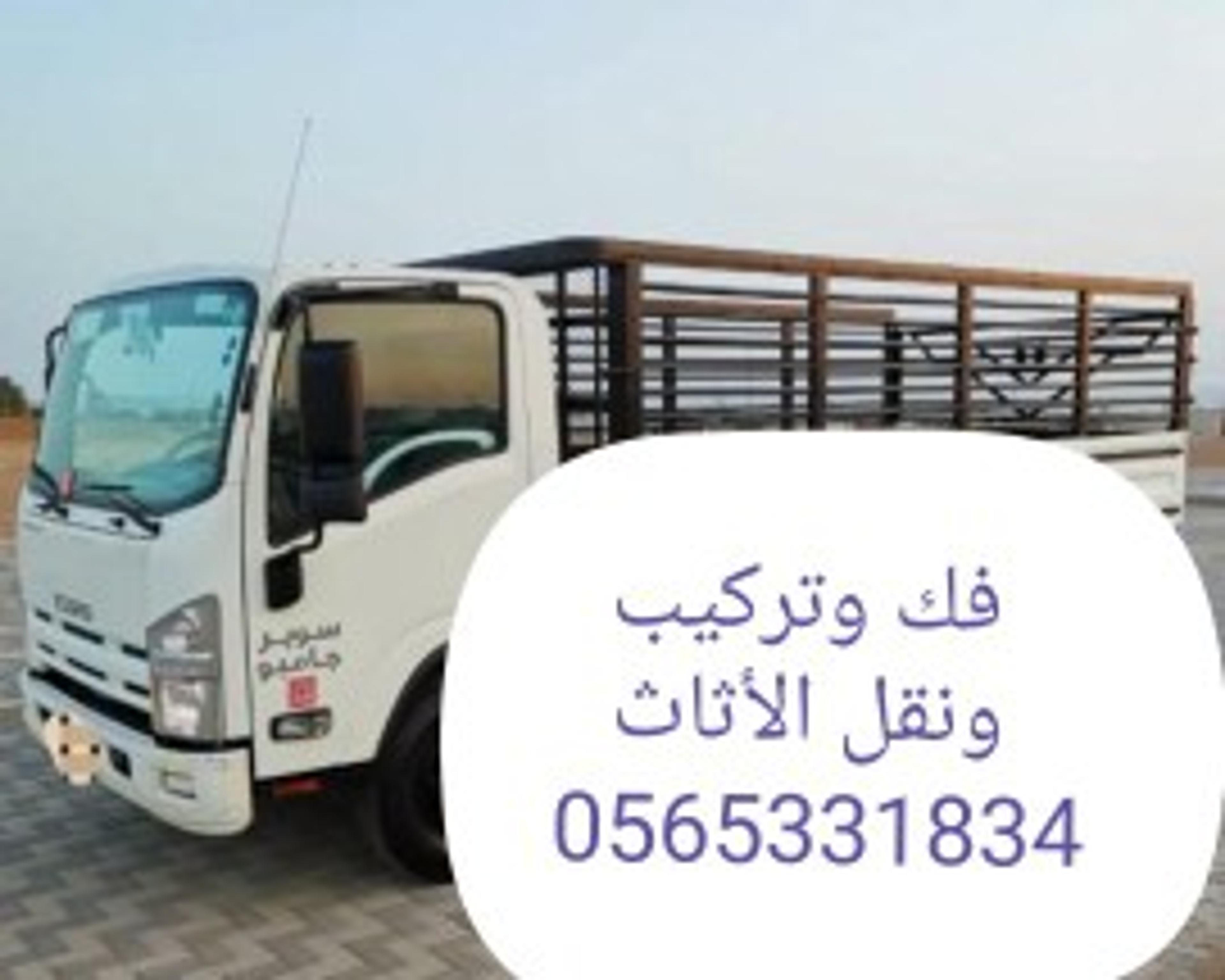 ابو مالك لخدمات نقل العفش والأثاث مع فك وتركيب