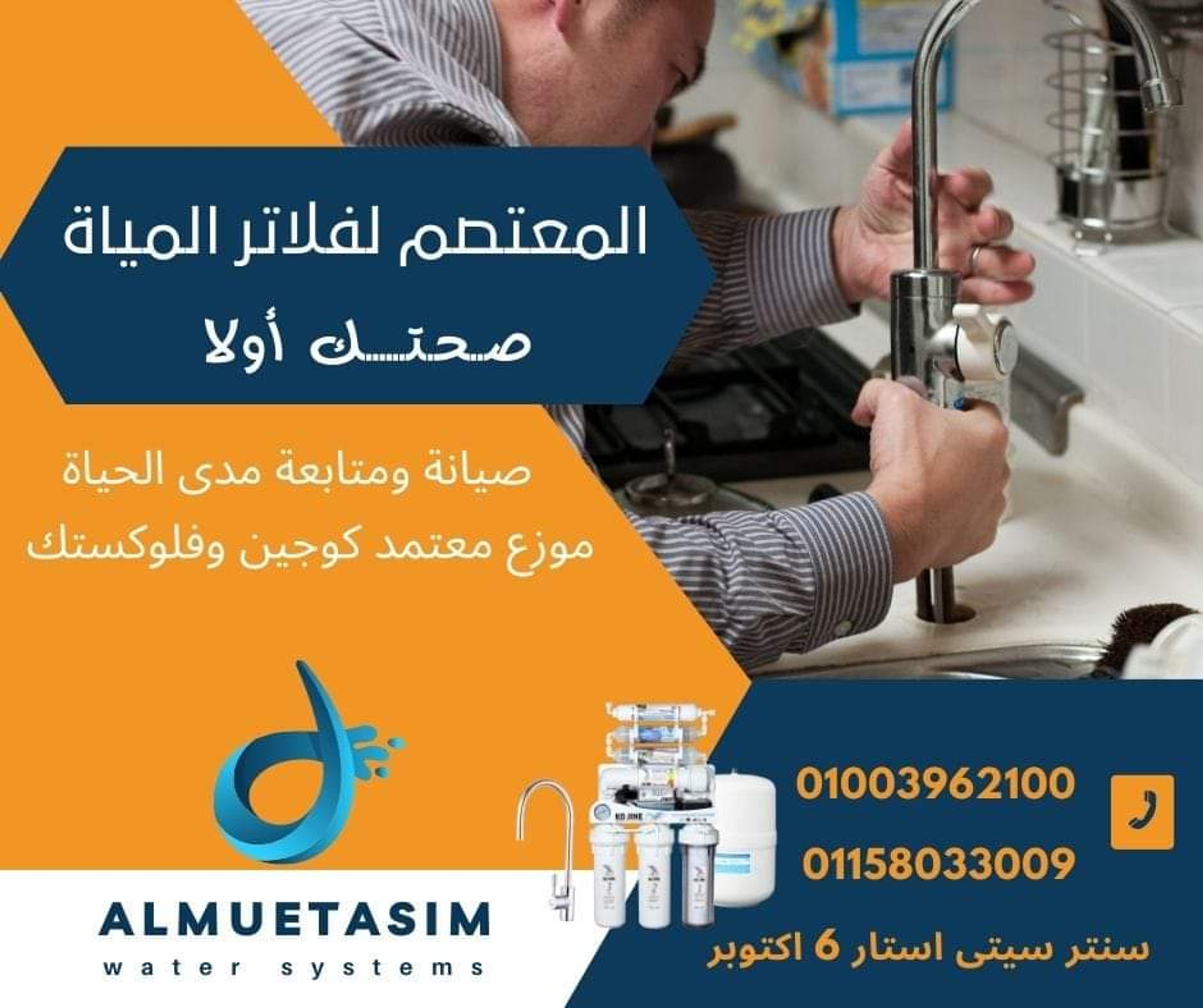 المعتصم لفلاتر المياة