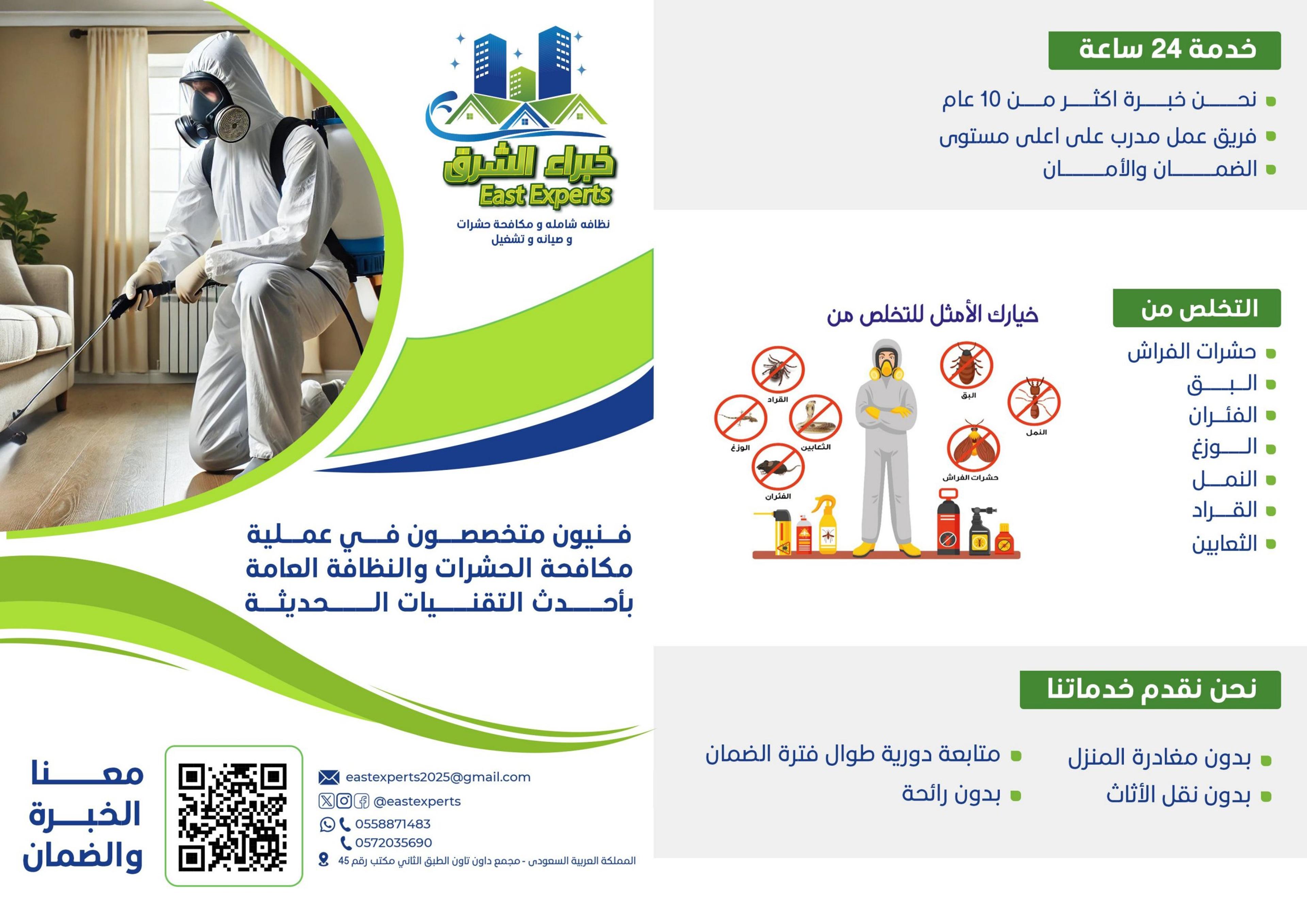 خبراء الشرق لصيانه والنظافه العامه