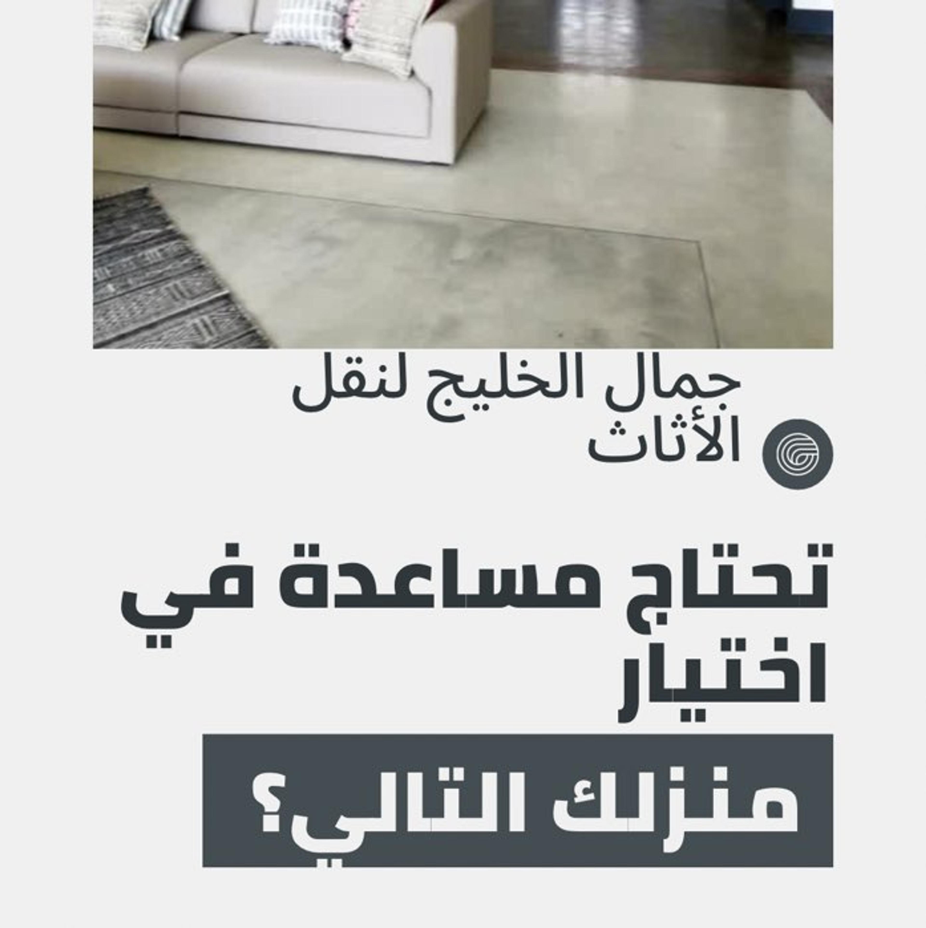 جمال الخليج لنقل الاثاث