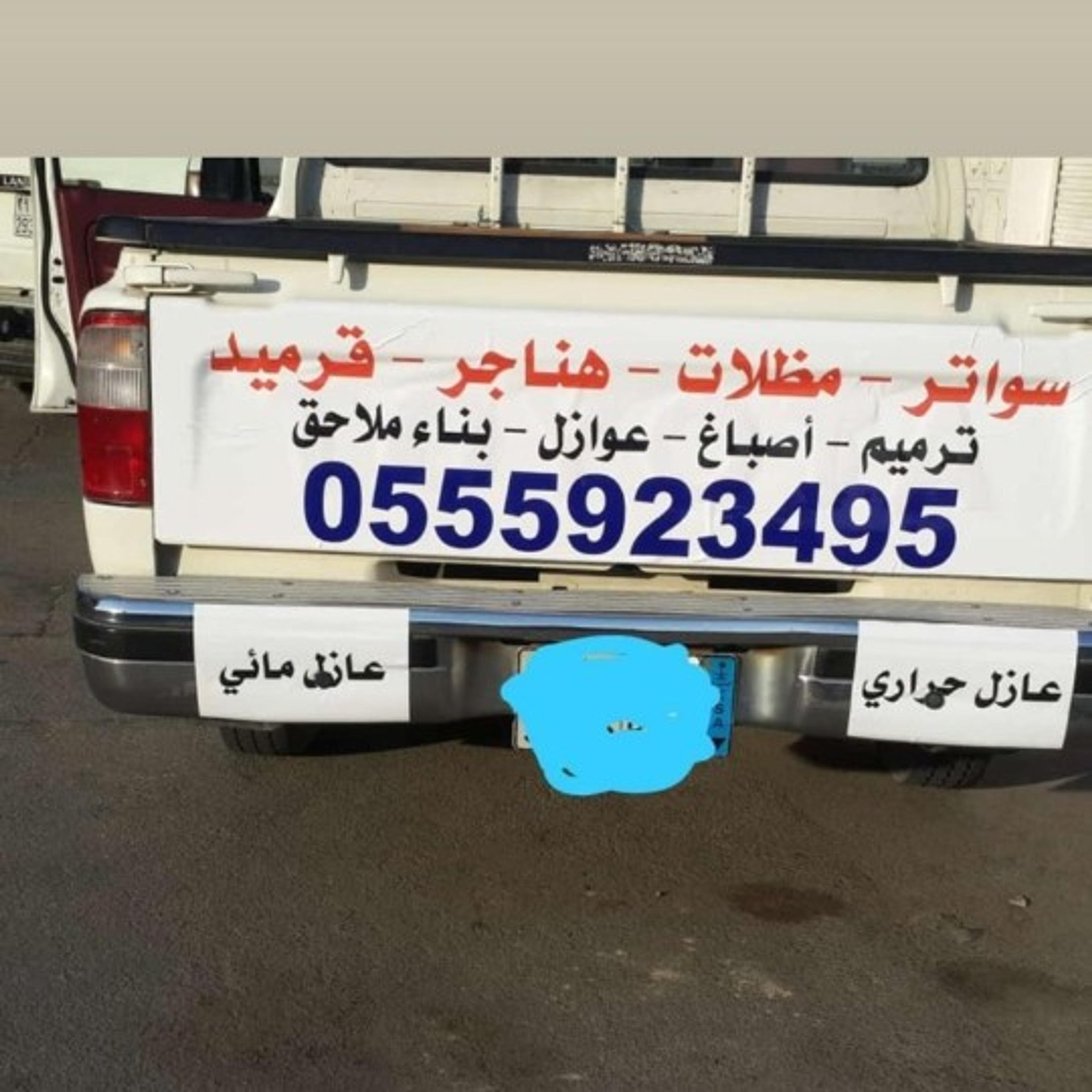 مقاول ترميم.اصبا ابناء مجالس