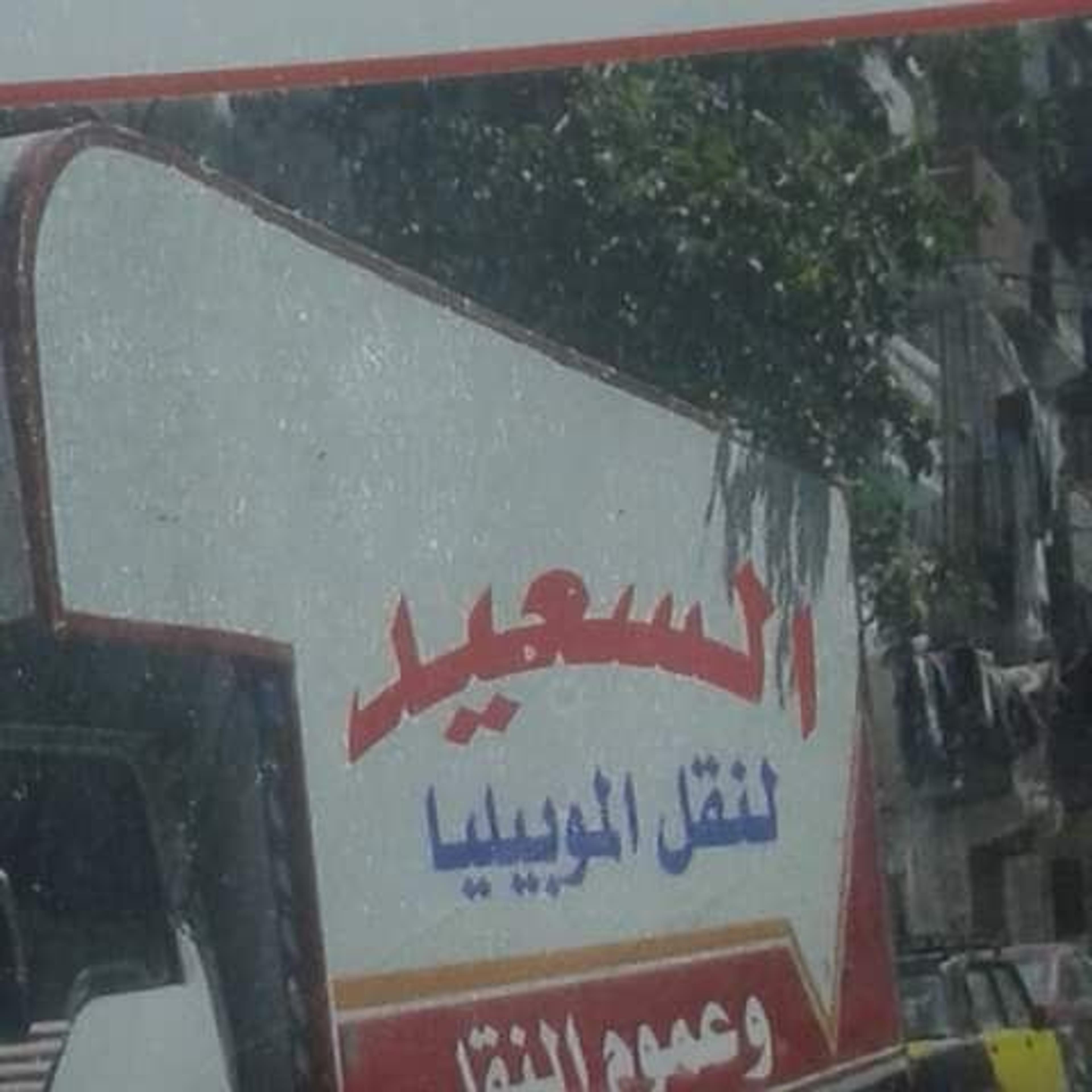 السعيد لنقل الاثاث