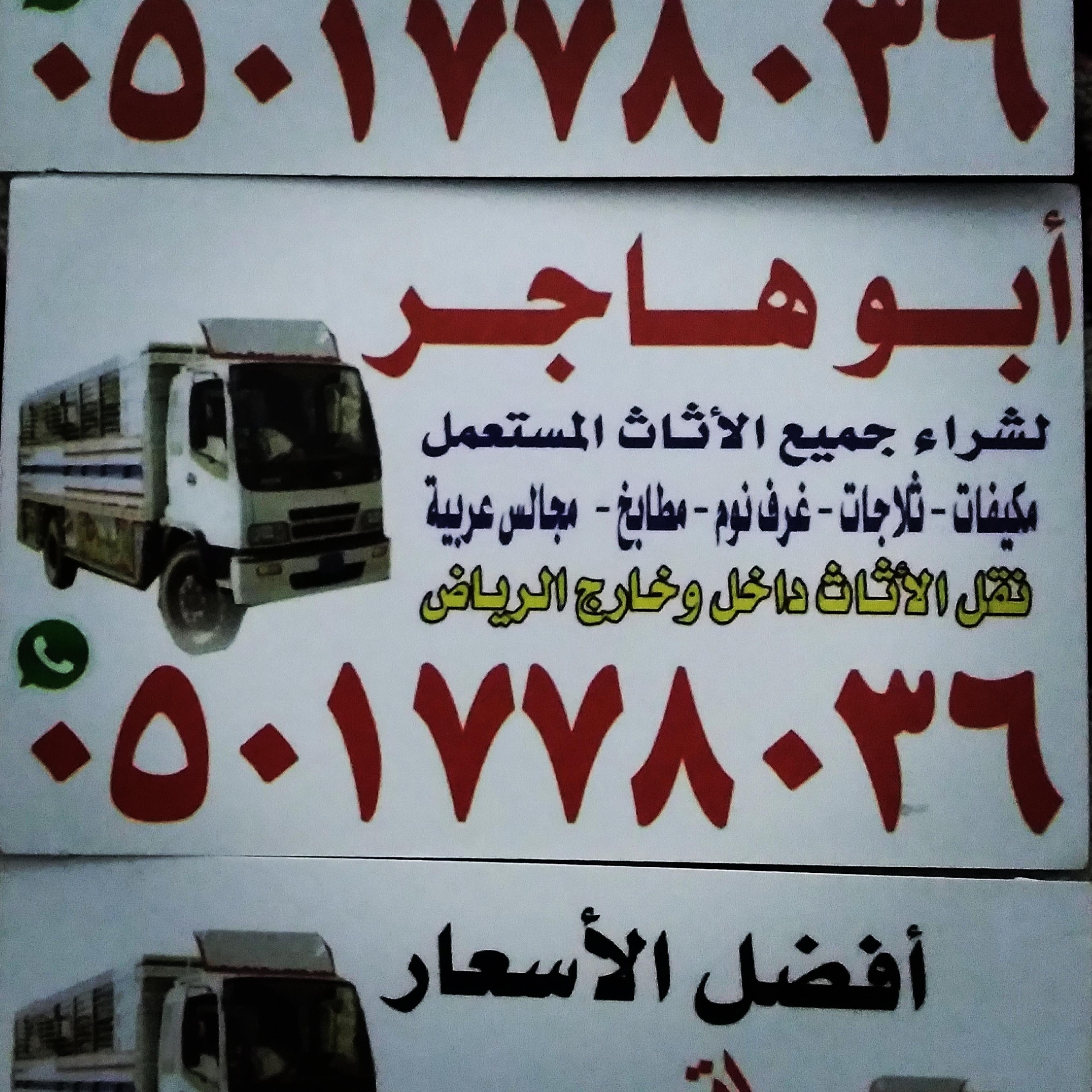 ابو هاجر لشراء الاثاث المستعمل بالرياض
