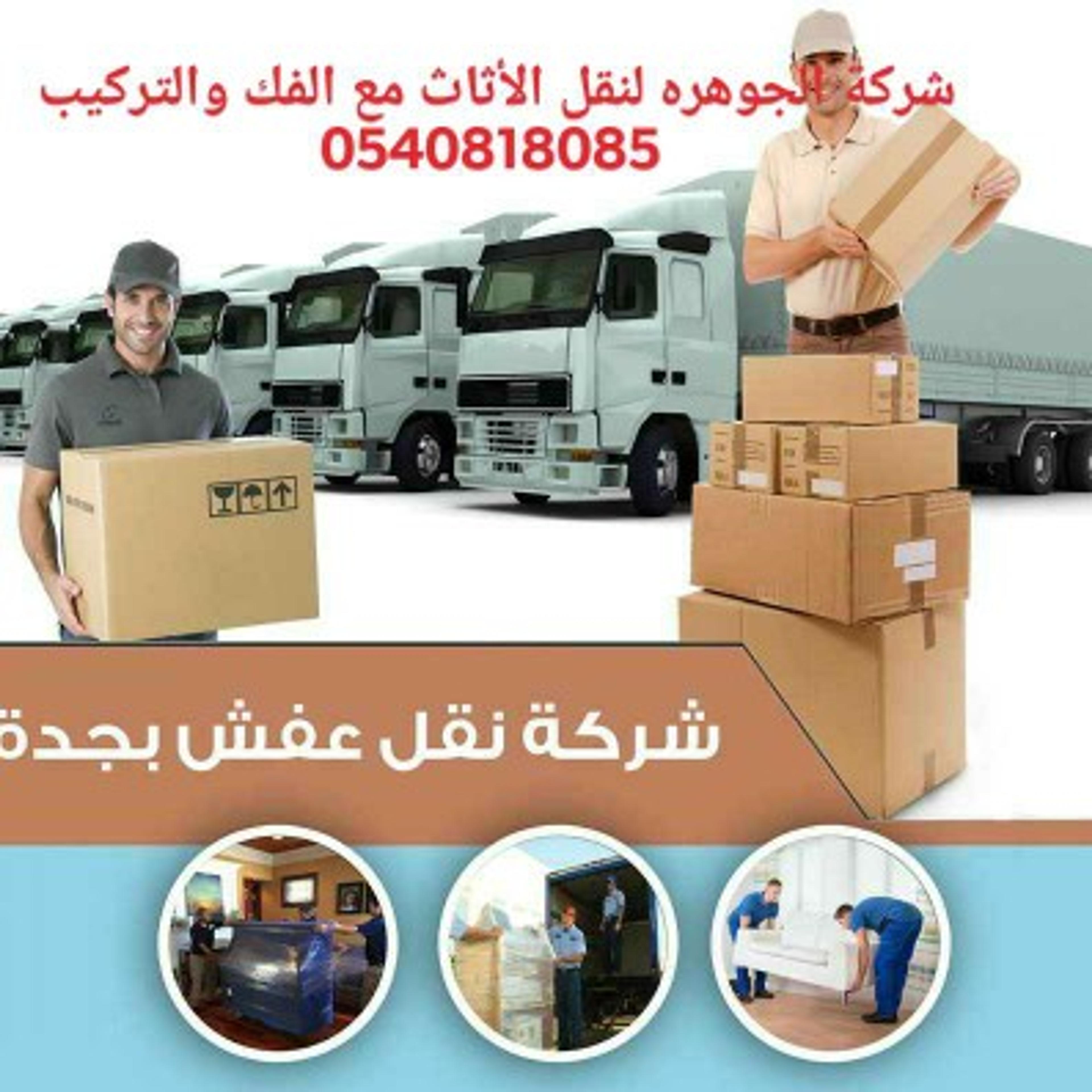 شركة الجوهرة للنقل الأثاث