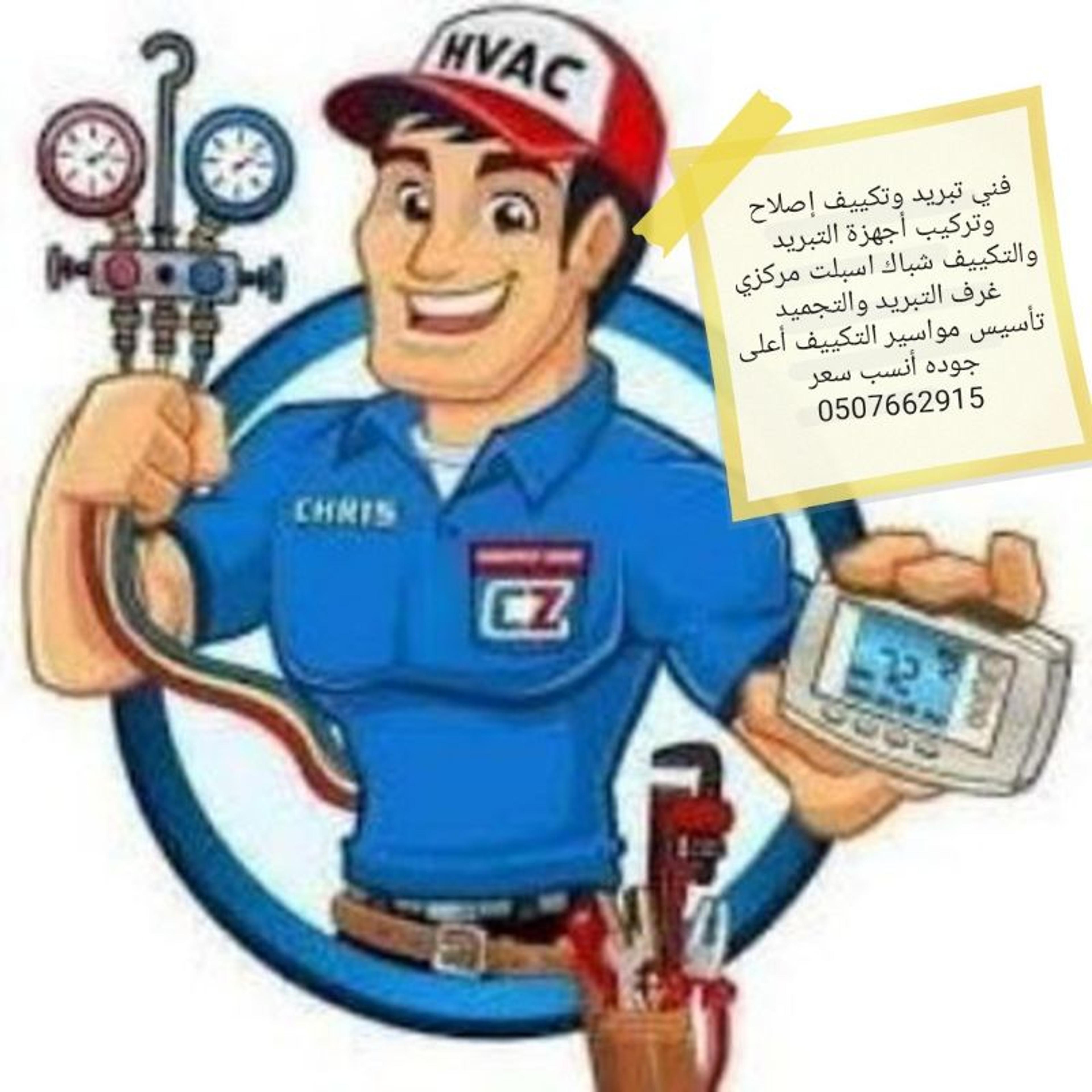 روعة لأعمال التبريد والتكييف
