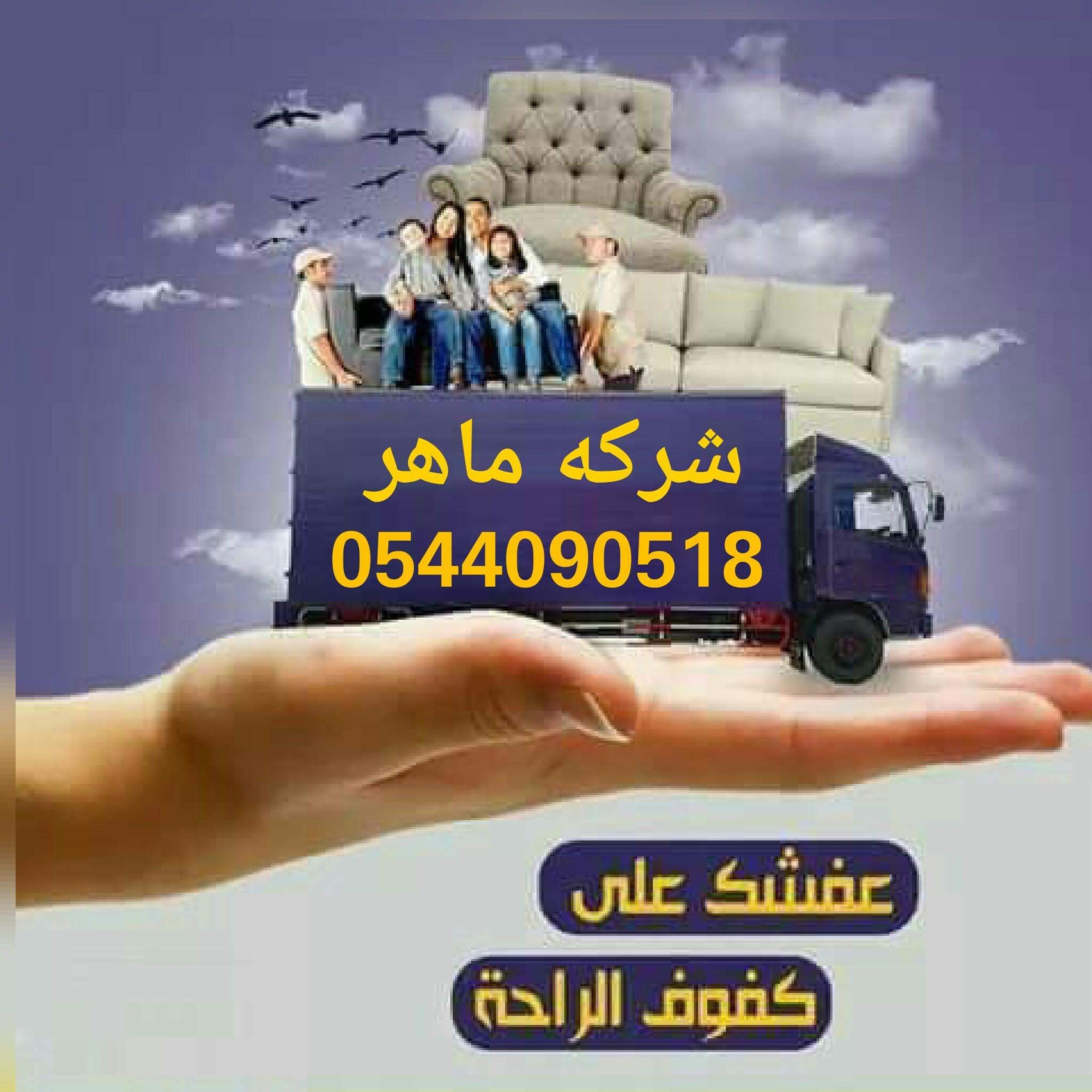 ماهر لنقل العفش