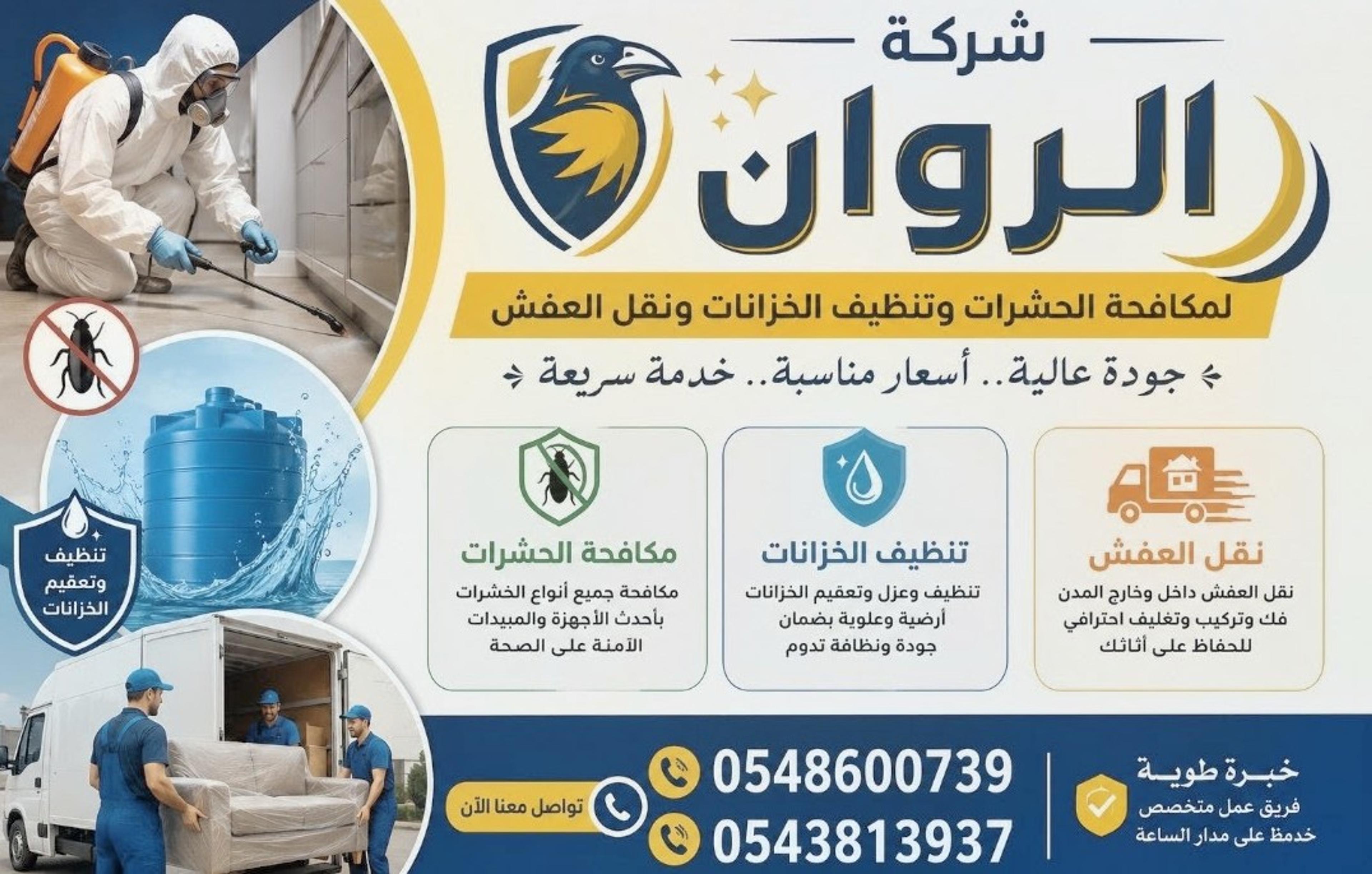 الروان لتنظيف ال