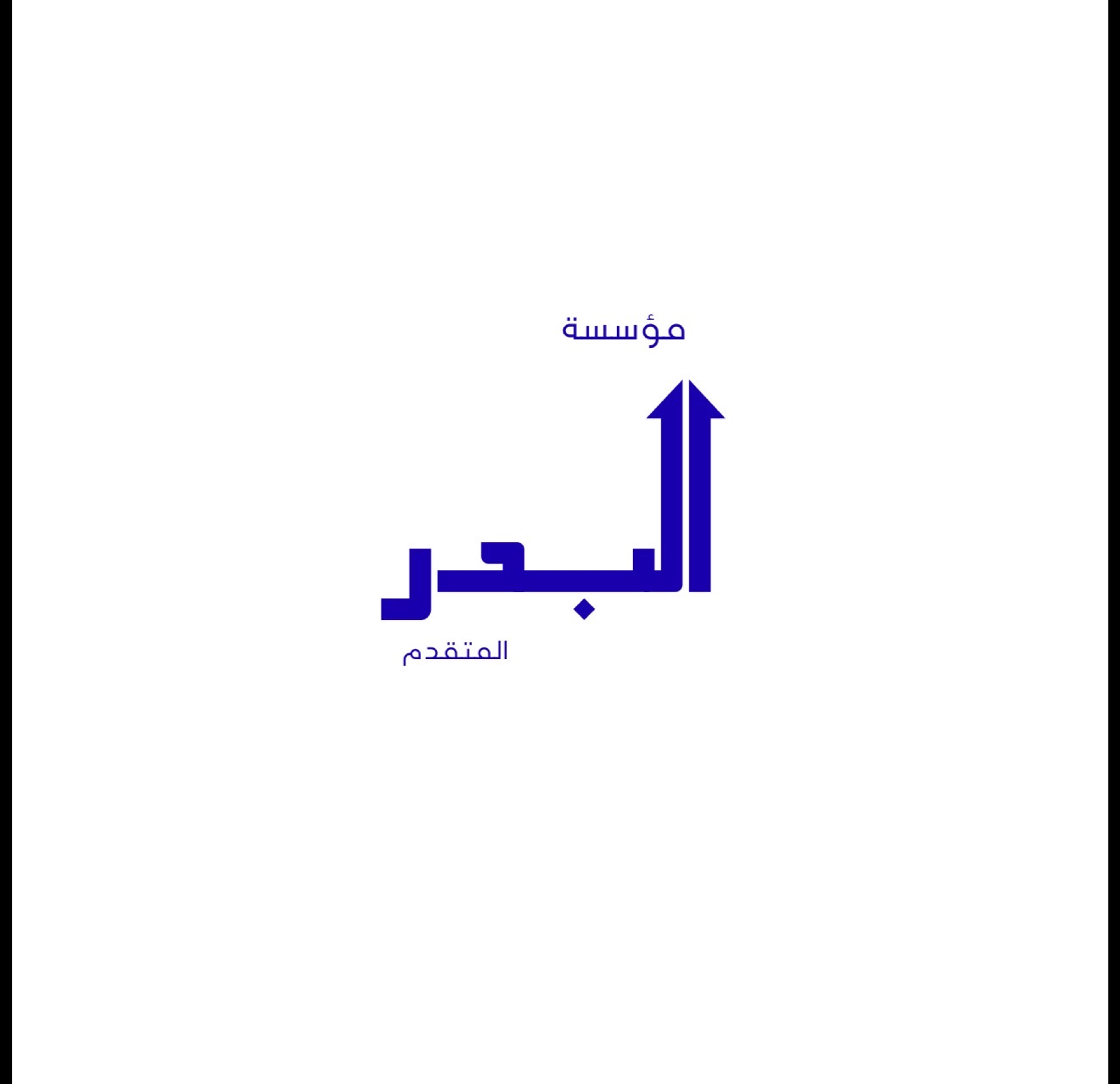 مؤسسة البدر المتقدم
