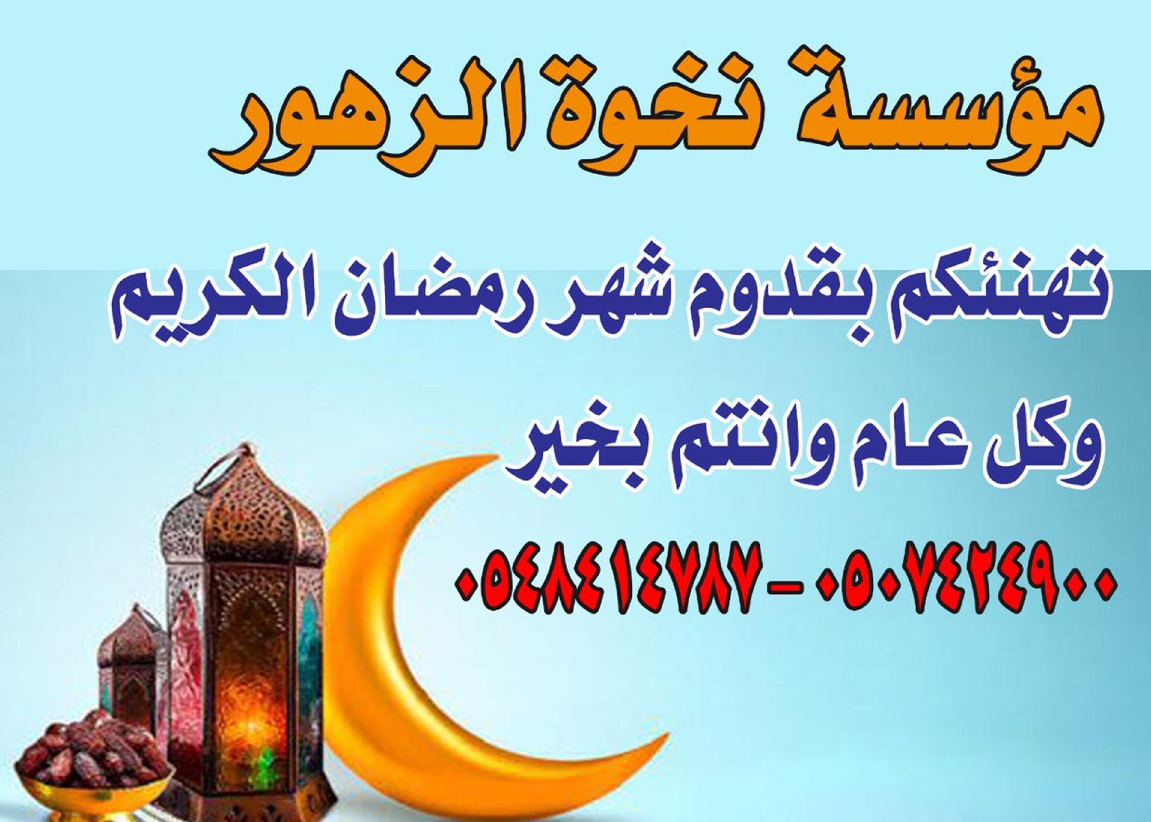 شركة نخوة الزهور