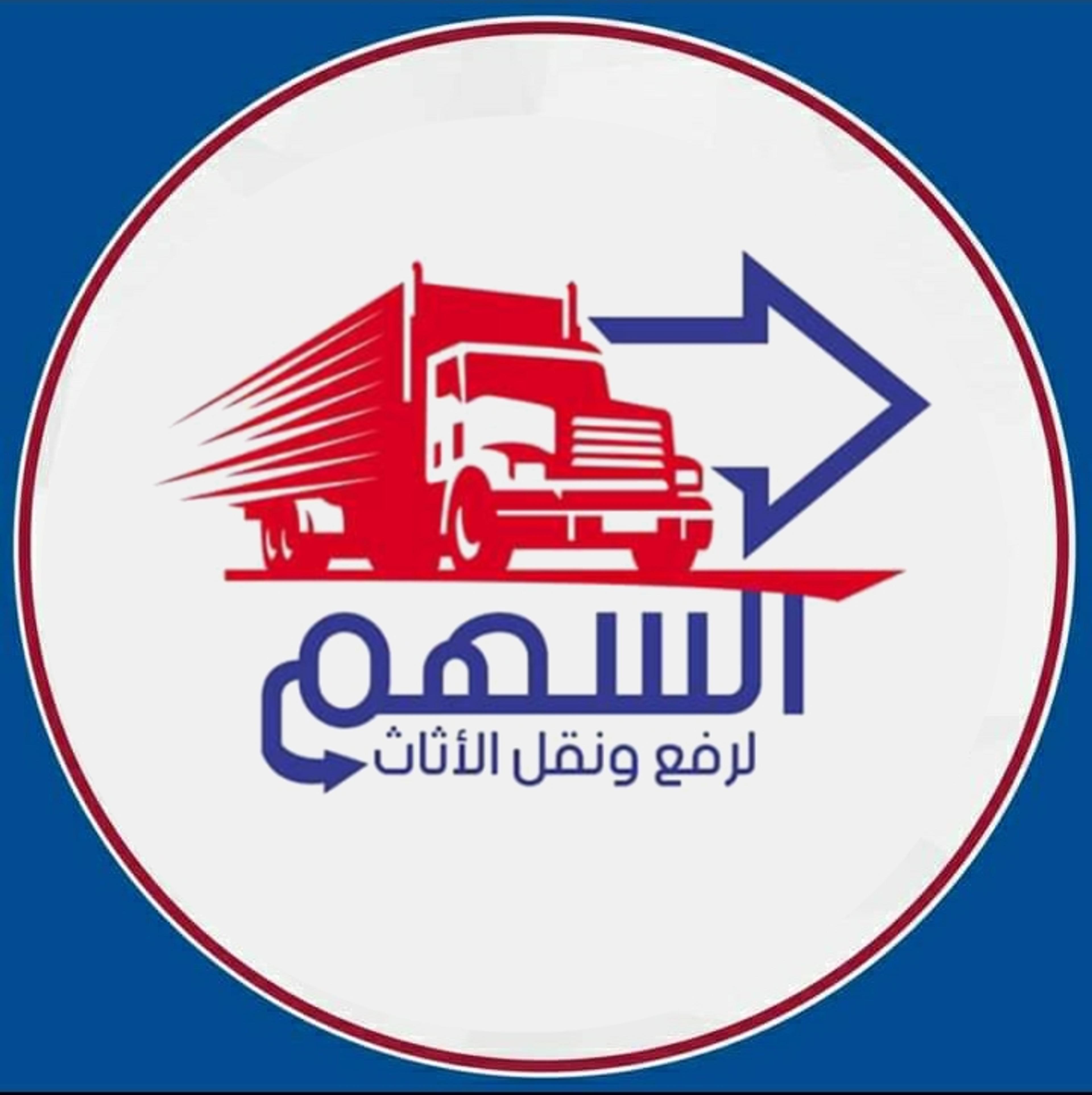 شركه السهم لنقل