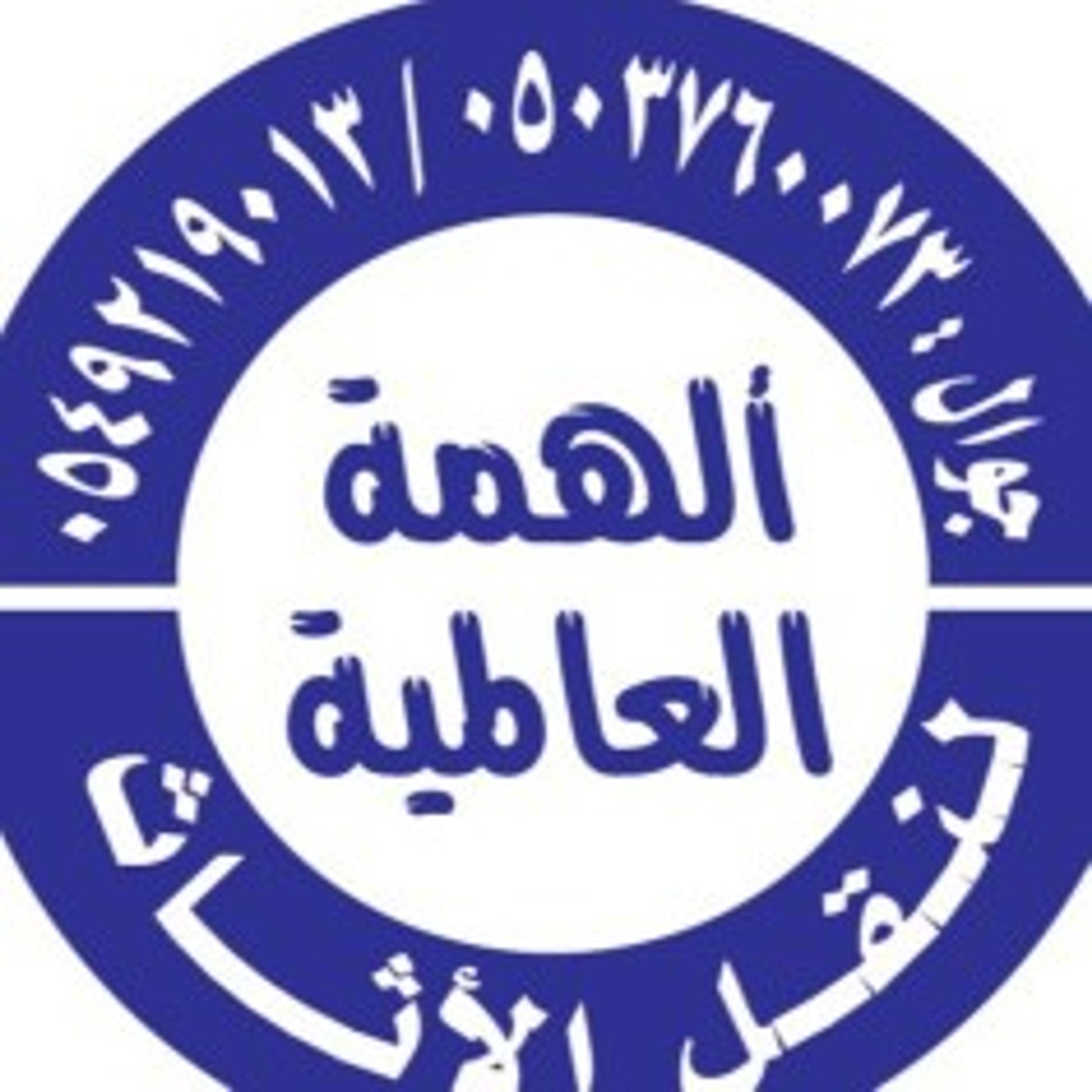 ألهمه العالميه