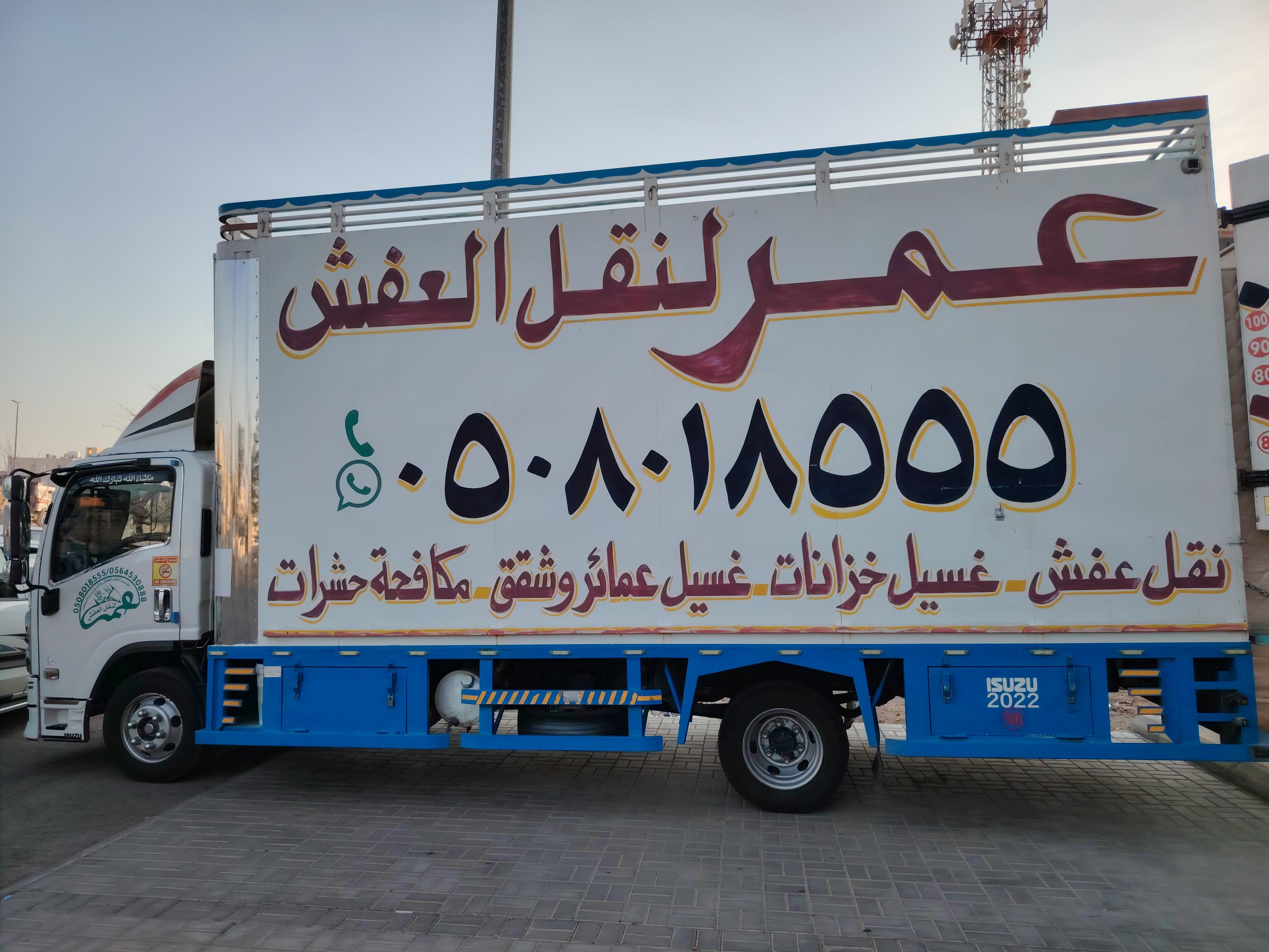 شركة عمر لنقل العفش