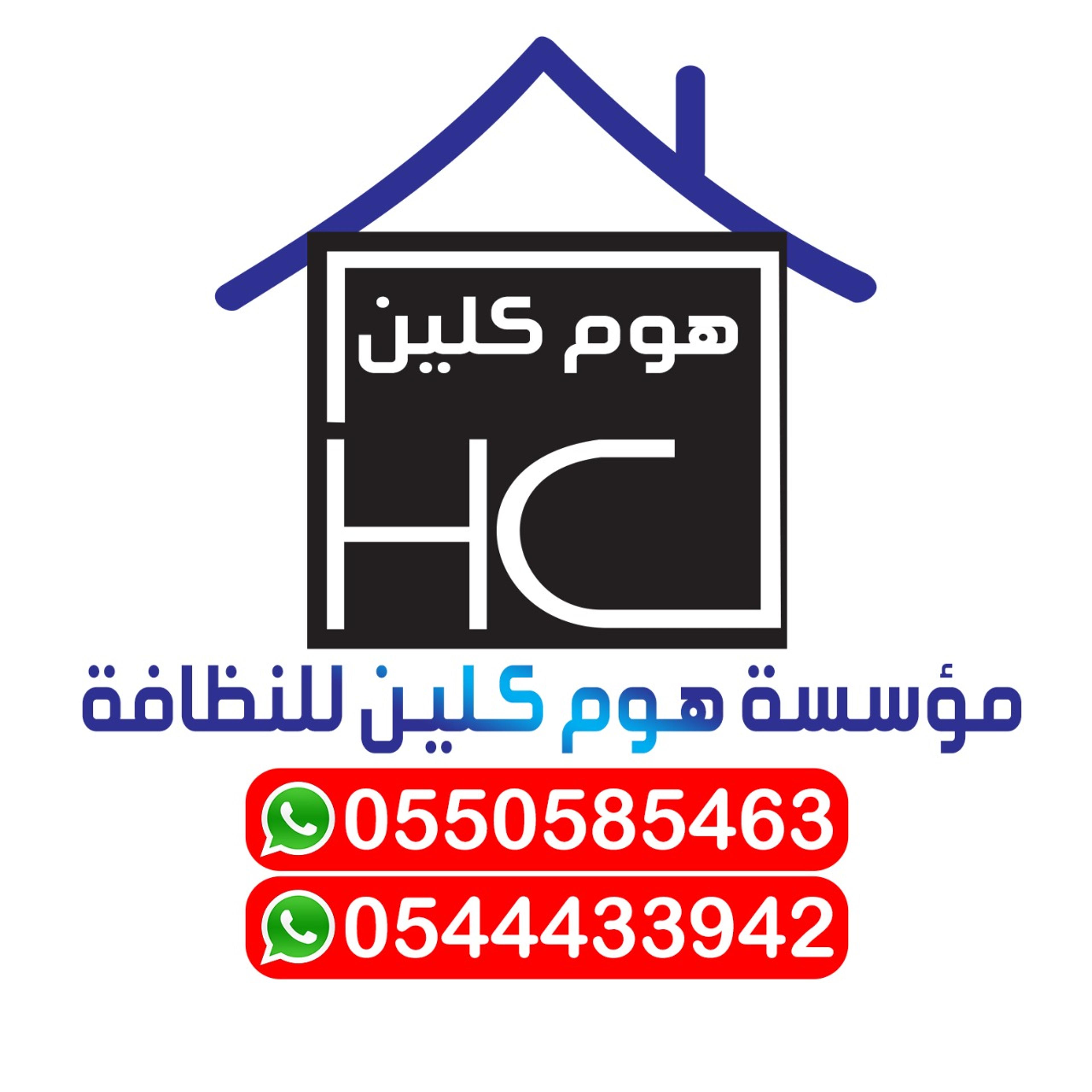 مؤسسة هوم كلين