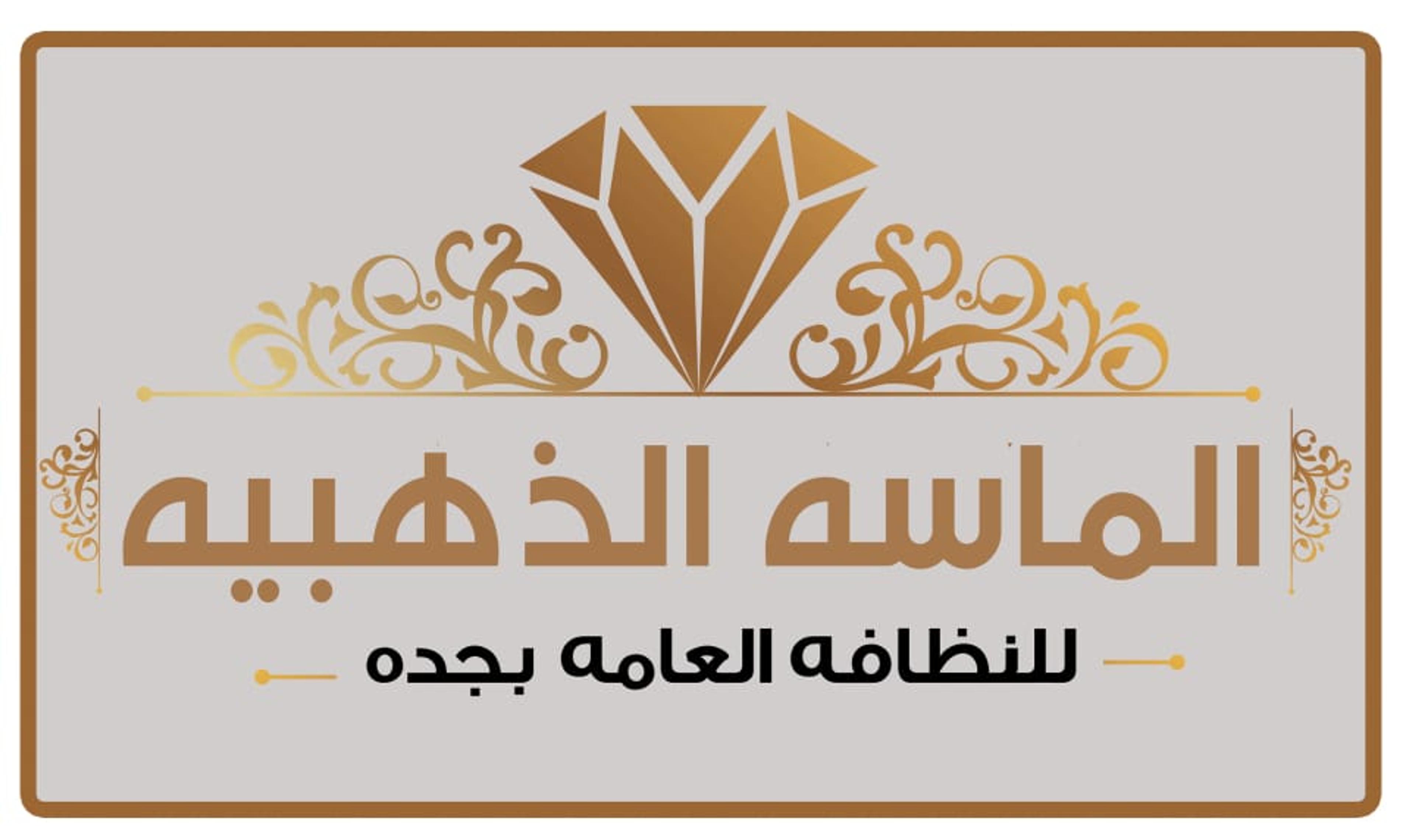 الماسه الذهبيه